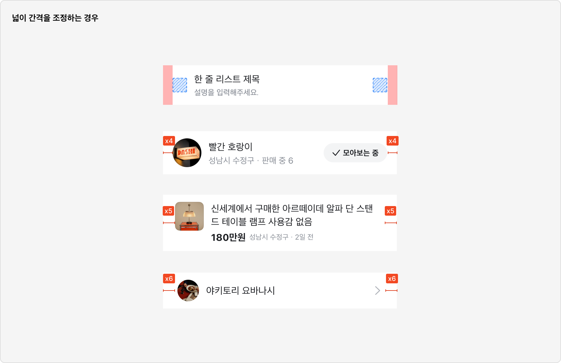 List Item 좌우 padding 간격 조정 예시