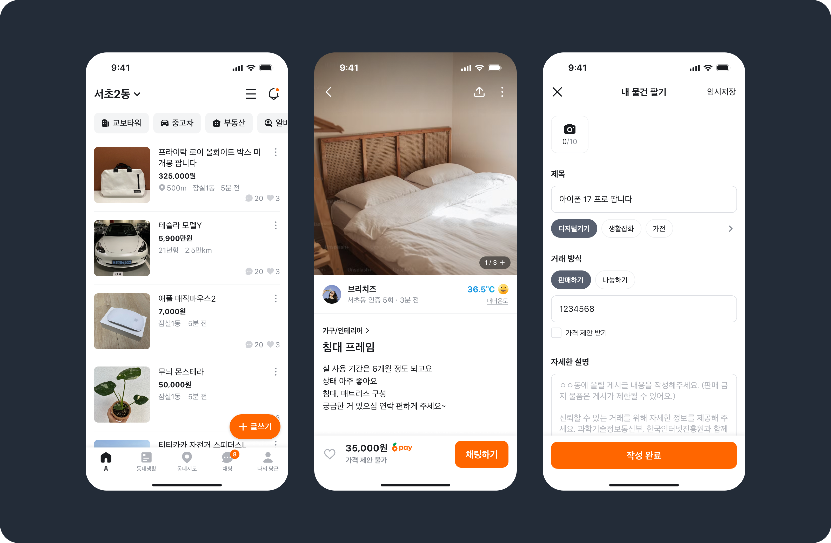 홈 피드 우측 하단의 주황색 '글쓰기' FAB와 게시글 상세 하단의 주황색 '채팅하기' CTA 등 핵심 기능에 브랜드 컬러를 유지한 당근 앱 화면 3종
