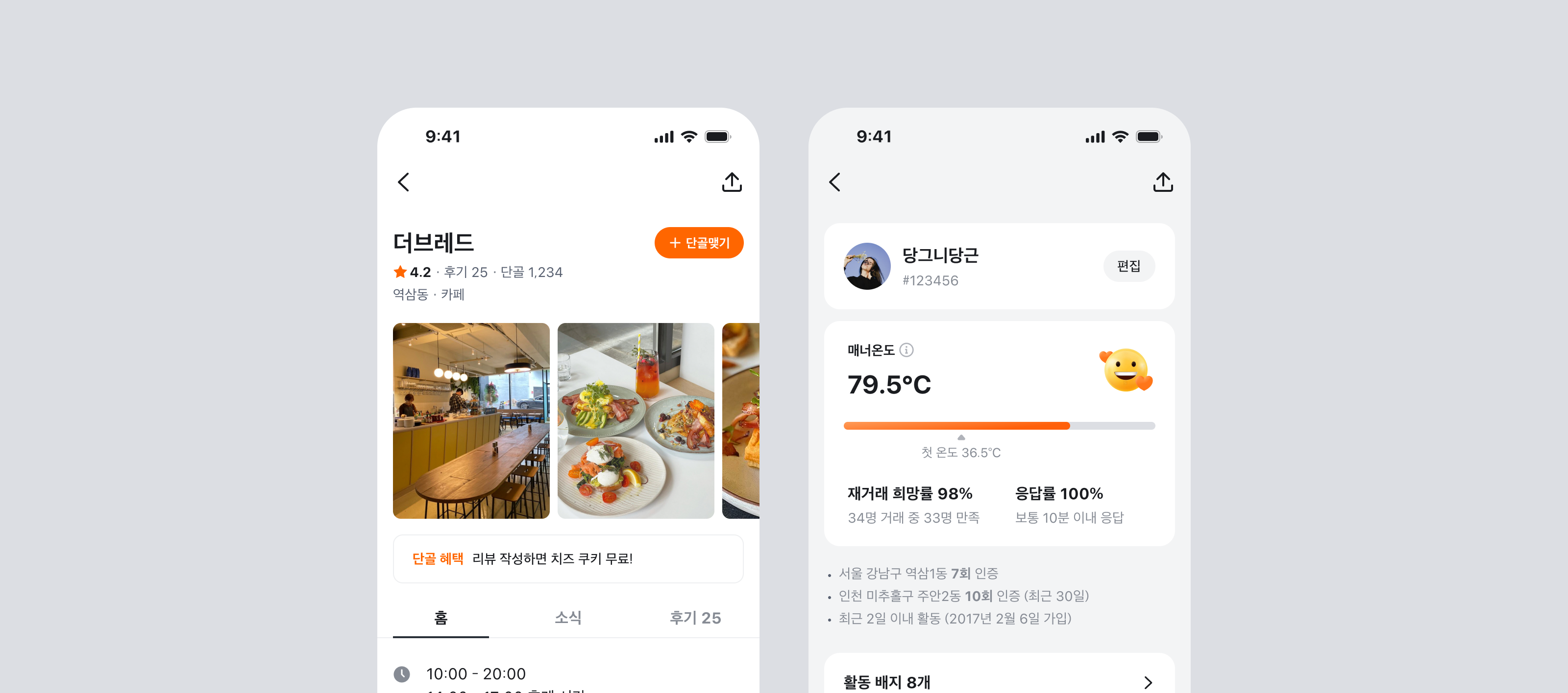 가게 상세와 프로필 화면에 배치된 둥근 Pill 타입 주황색 '단골맺기' 버튼과 회색 '편집' 버튼이 좁은 영역에서도 여백을 확보한 모습