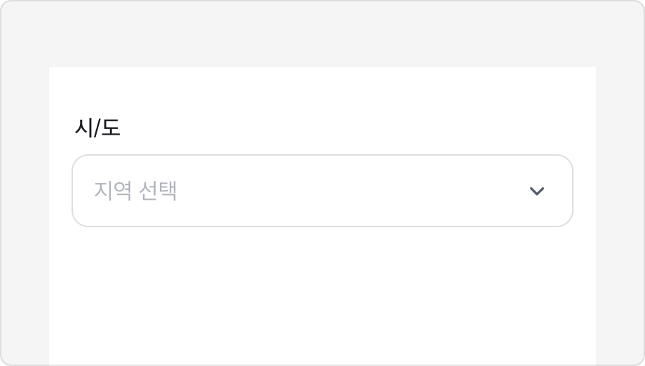 '지역 선택'처럼 값의 종류를 알려주는 Placeholder 예시