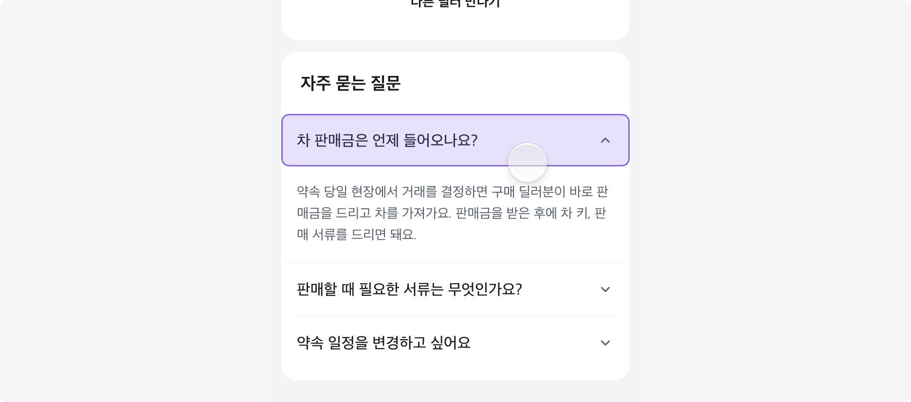 Accordion의 터치 영역 예시. Chevron 아이콘뿐만 아니라 Trigger 전체를 포함합니다.