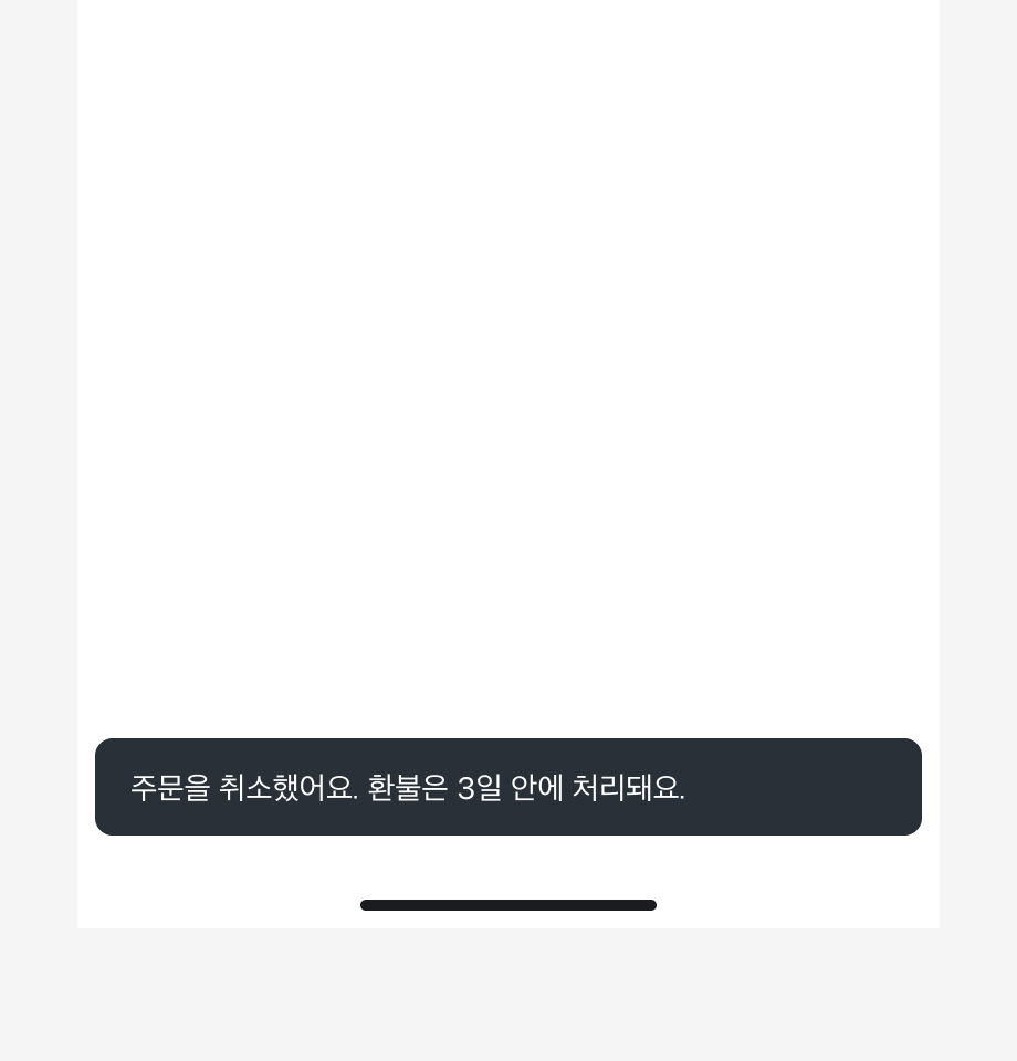 Snackbar 내용으로 '주문을 취소했어요. 환불은 3일 안에 처리돼요.'가 표시된 예시
