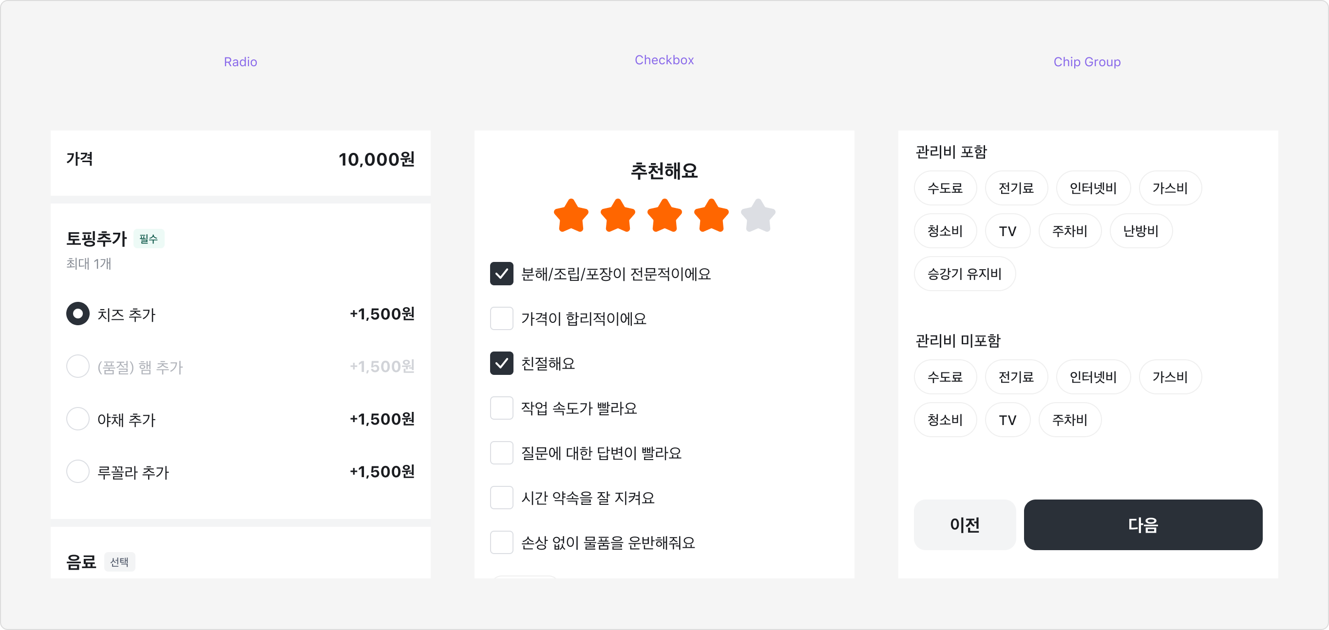 Radio, Checkbox, Chip Group 비교표