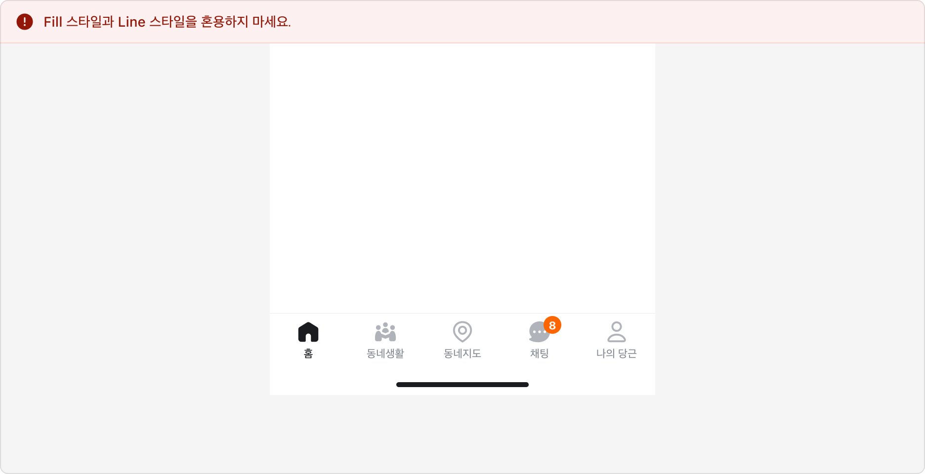 아이콘 스타일 - Fill 스타일과 Line 스타일을 혼용한 예시