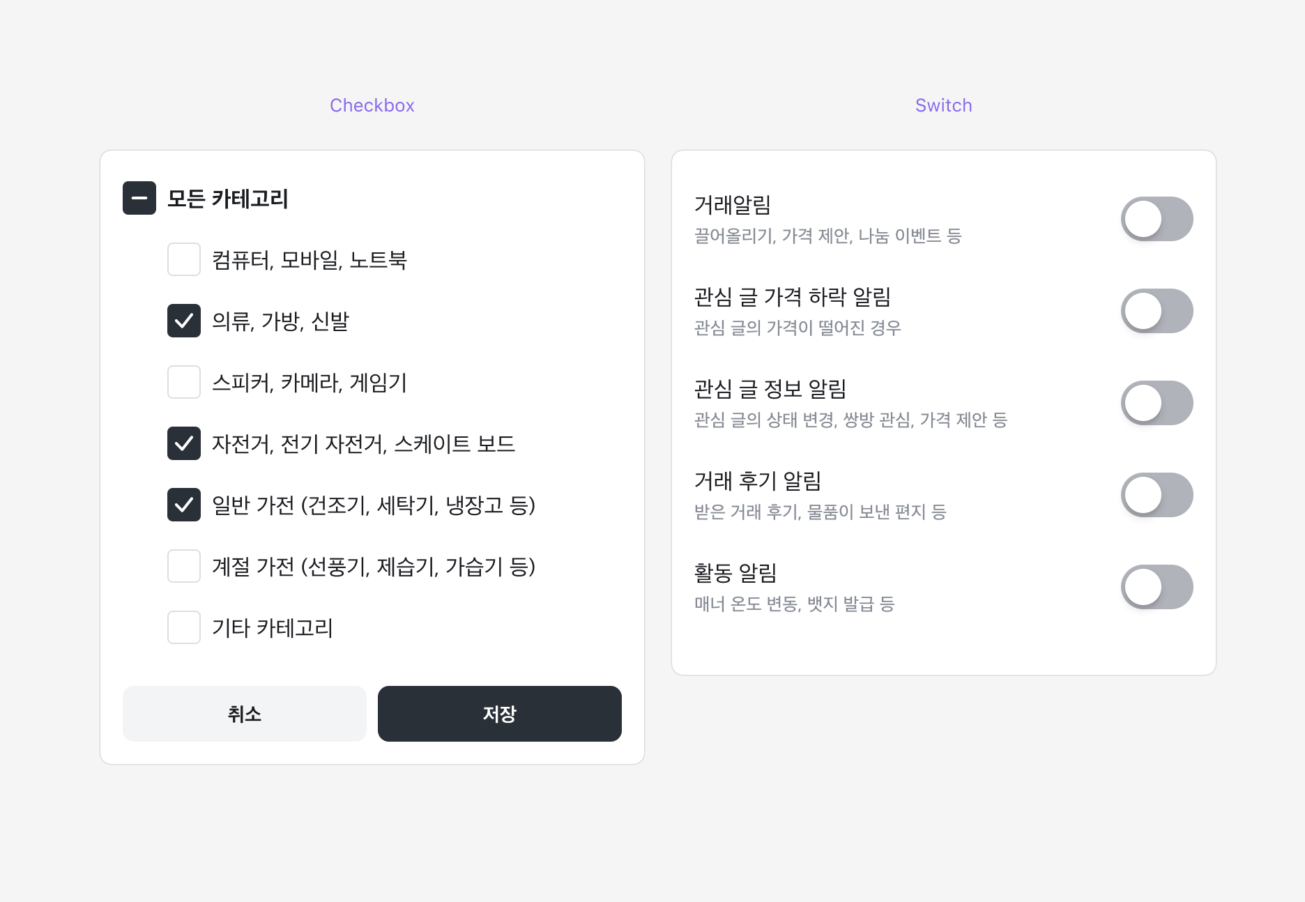 Checkbox와 Switch의 사용 예시