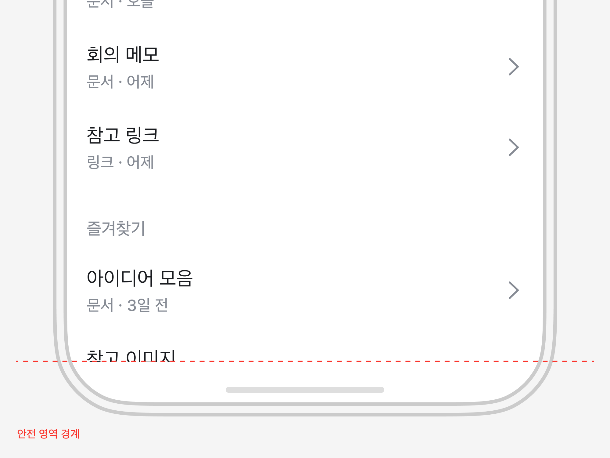 같은 스크롤 위치에서 목록의 글자가 안전 영역 경계의 점선에 걸려 잘리고, 그 아래는 빈 공간으로 남은 모습