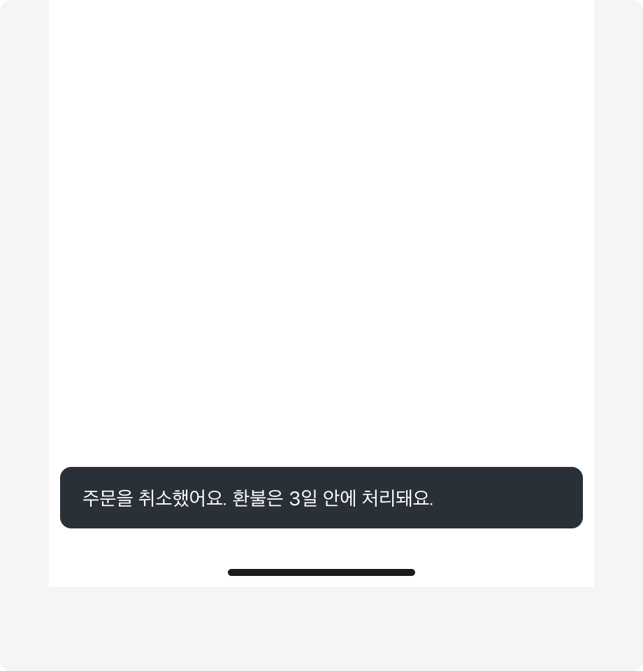 Snackbar 내용으로 '주문을 취소했어요. 환불은 3일 안에 처리돼요.'가 표시된 예시