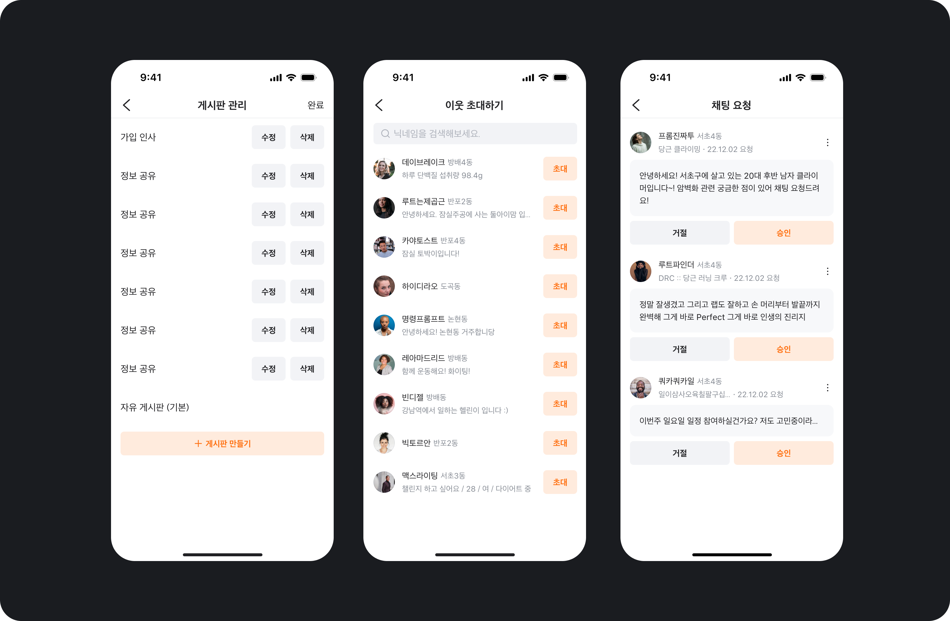 게시판 관리, 이웃 초대하기, 채팅 요청 화면에 연한 살구색 배경의 Primary-low 버튼들이 흐릿하게 표시된 모바일 UI 예시