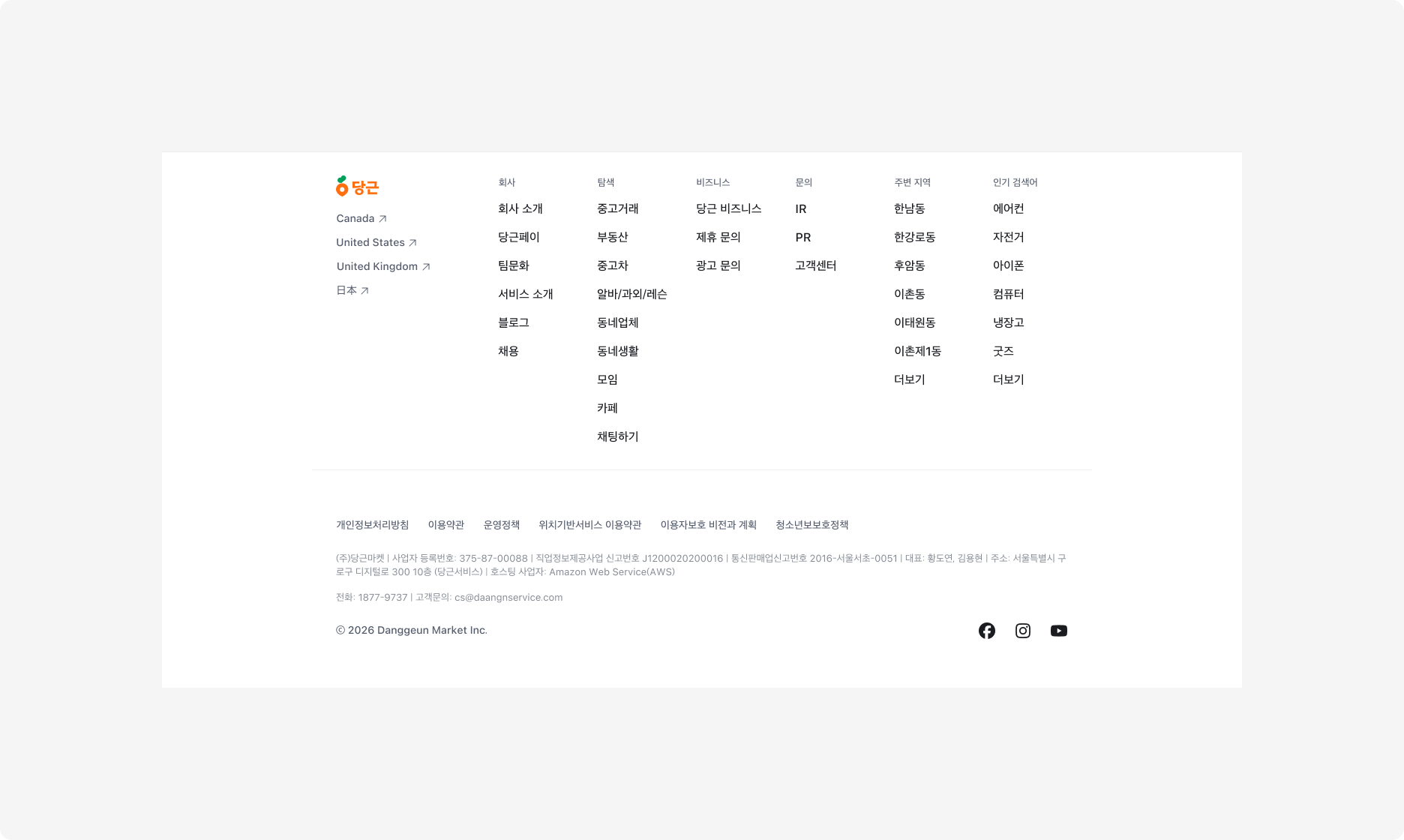 당근닷컴 Footer. 로고·국가 선택·사이트맵부터 정책 링크·사업자 정보·연락처·저작권·소셜 링크까지 갖춘 최대 구성입니다.