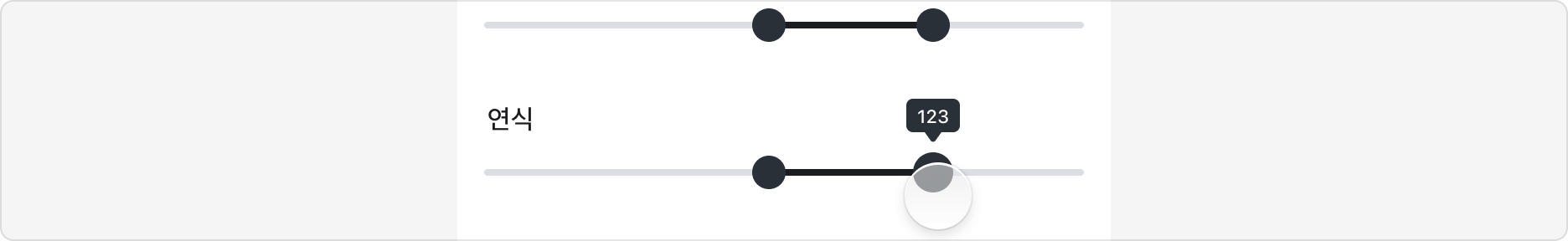 현재 값을 명확히 표시하기 - Value indicator 활용 예시