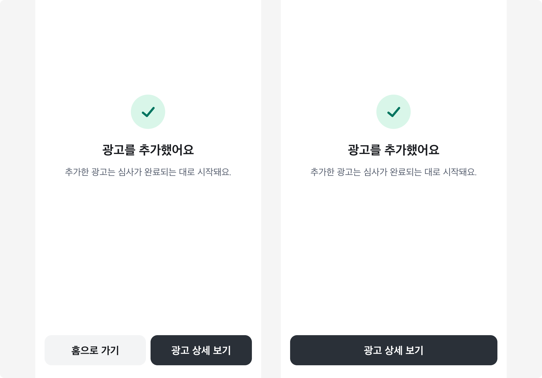 버튼 위계 조절 예시 - Bottom CTA와 Contained Button 비교