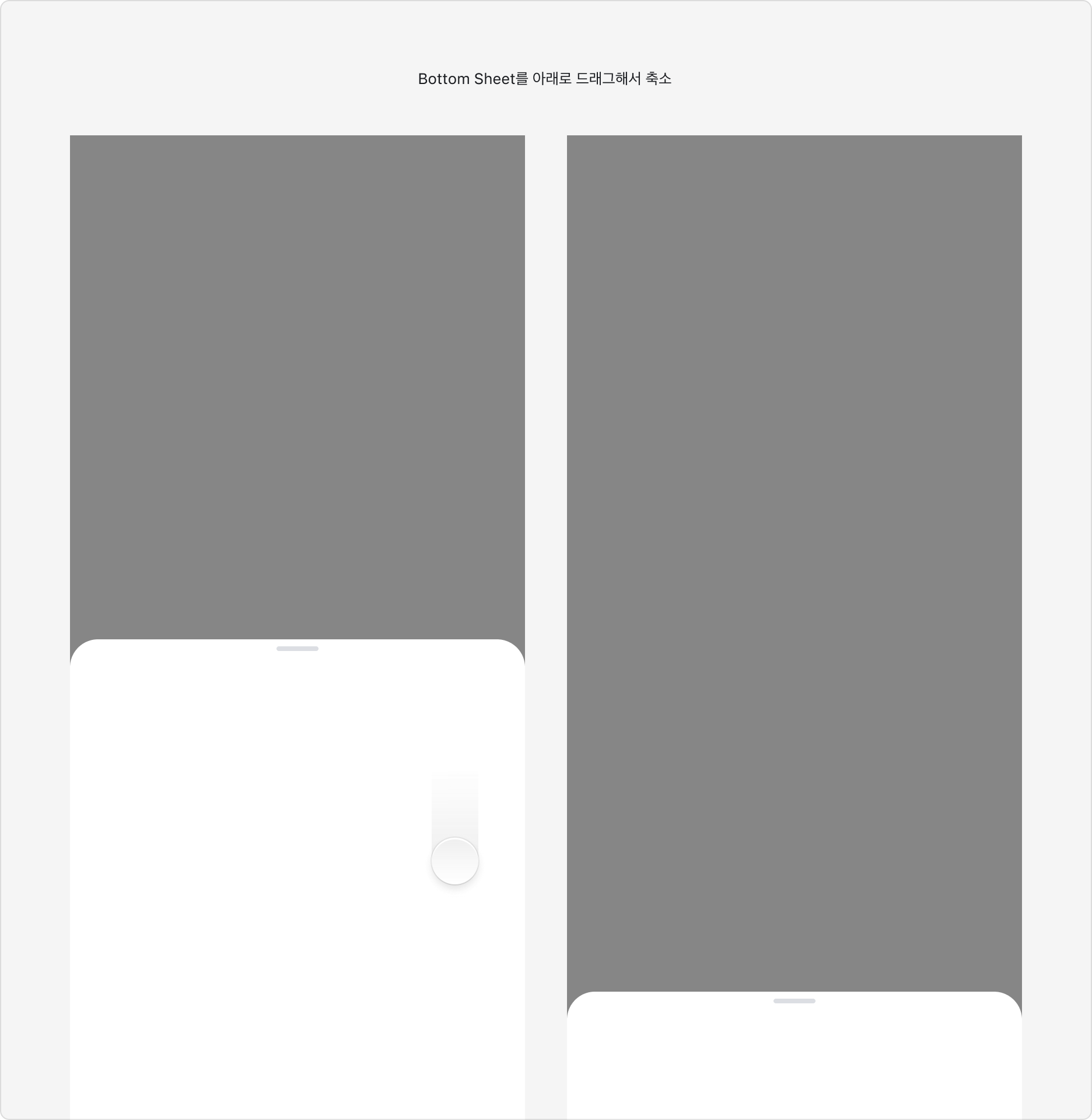 Bottom Sheet를 아래로 드래그해서 축소