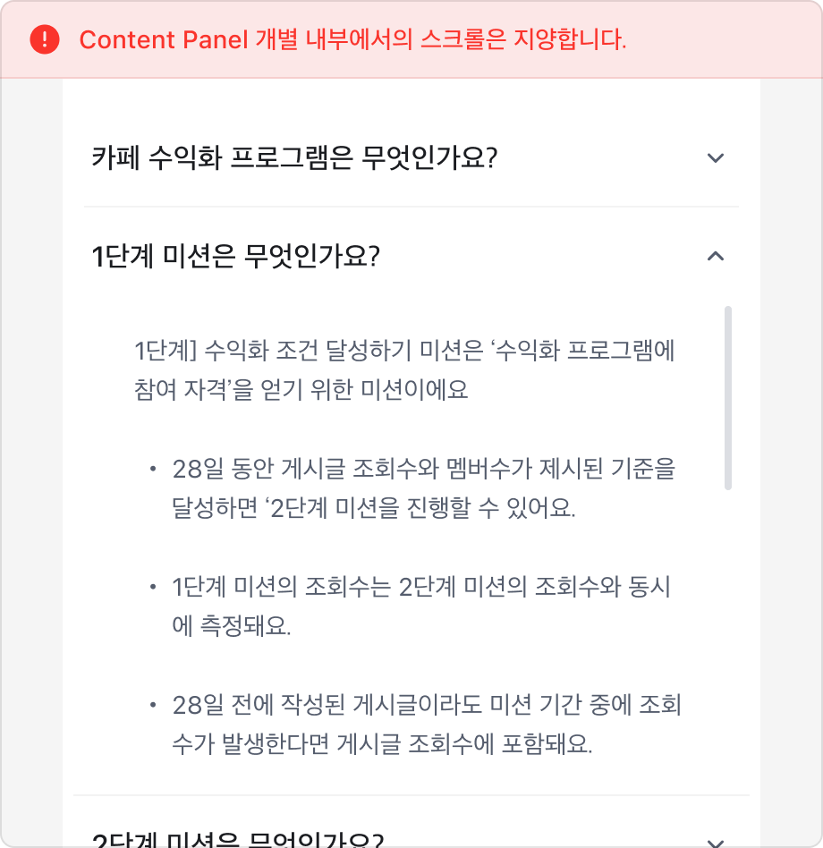 Content Panel 개별 내부에서 수직 스크롤이 발생한 예시