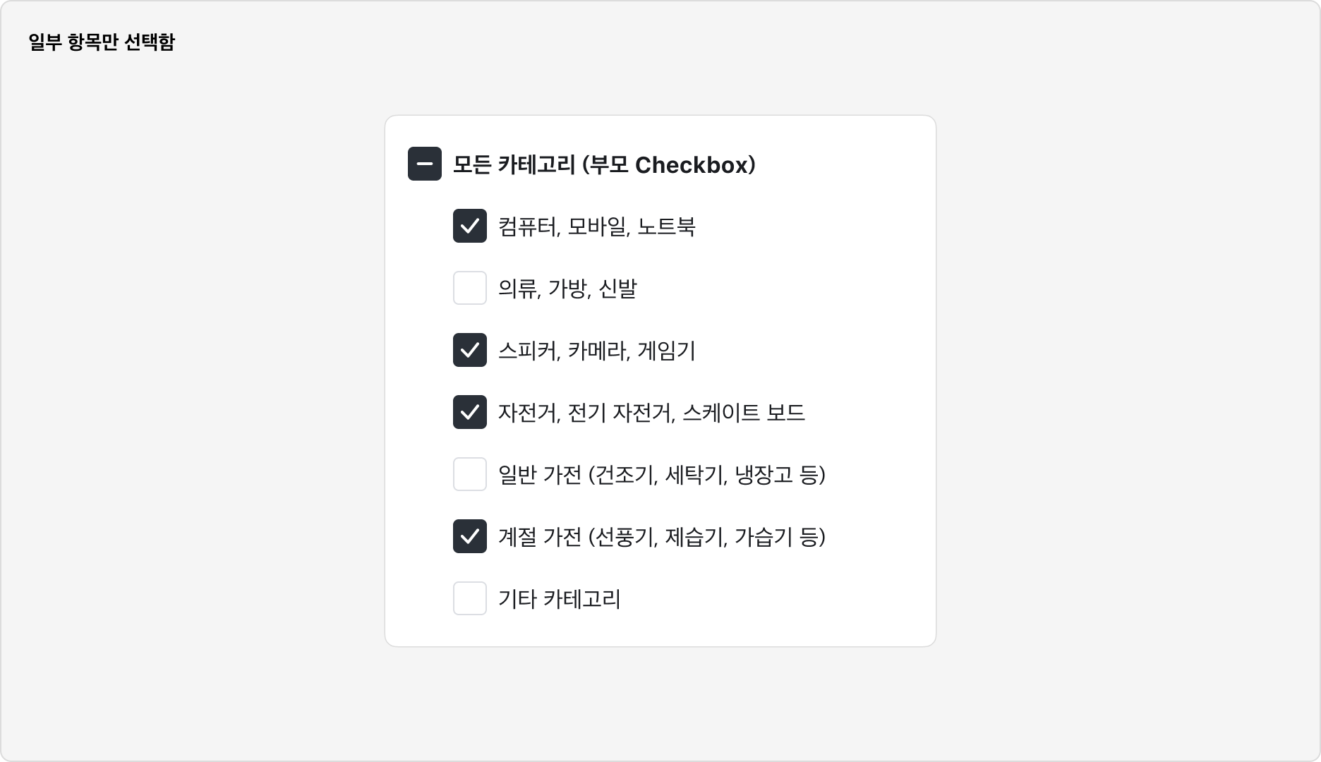 Checkbox Group 사용 예시 - 부모 Checkbox와 자식 Checkbox 구성: 일부 항목 선택됨