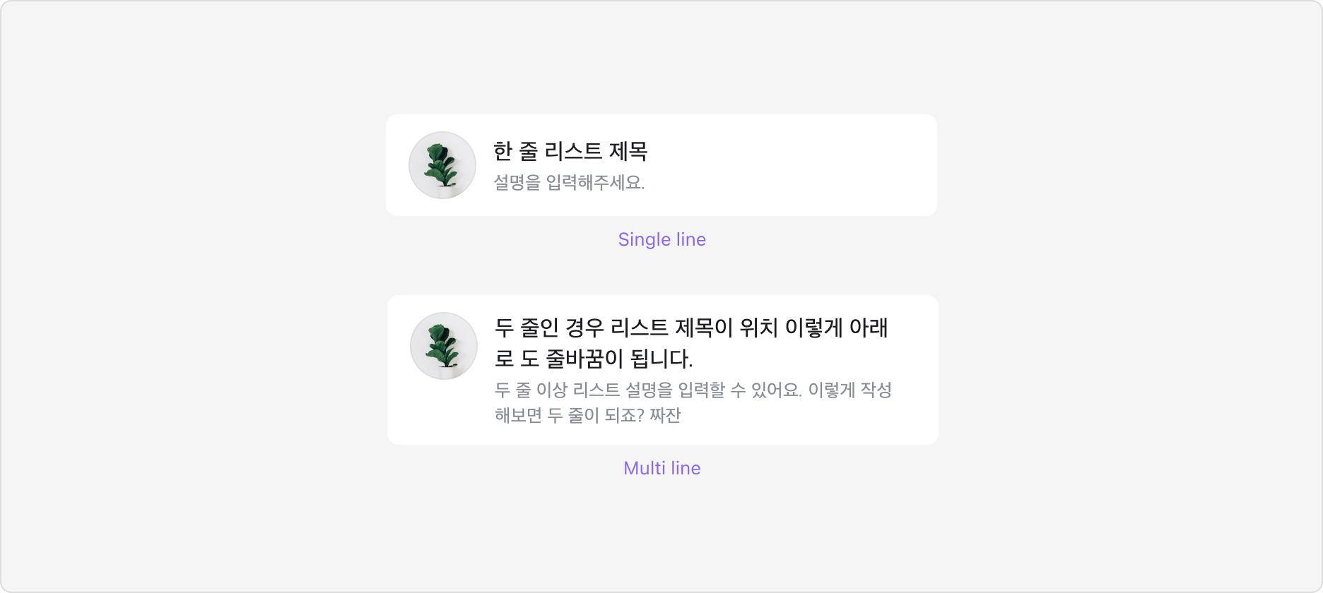 List Item의 Single Line과 Multi Line Variants