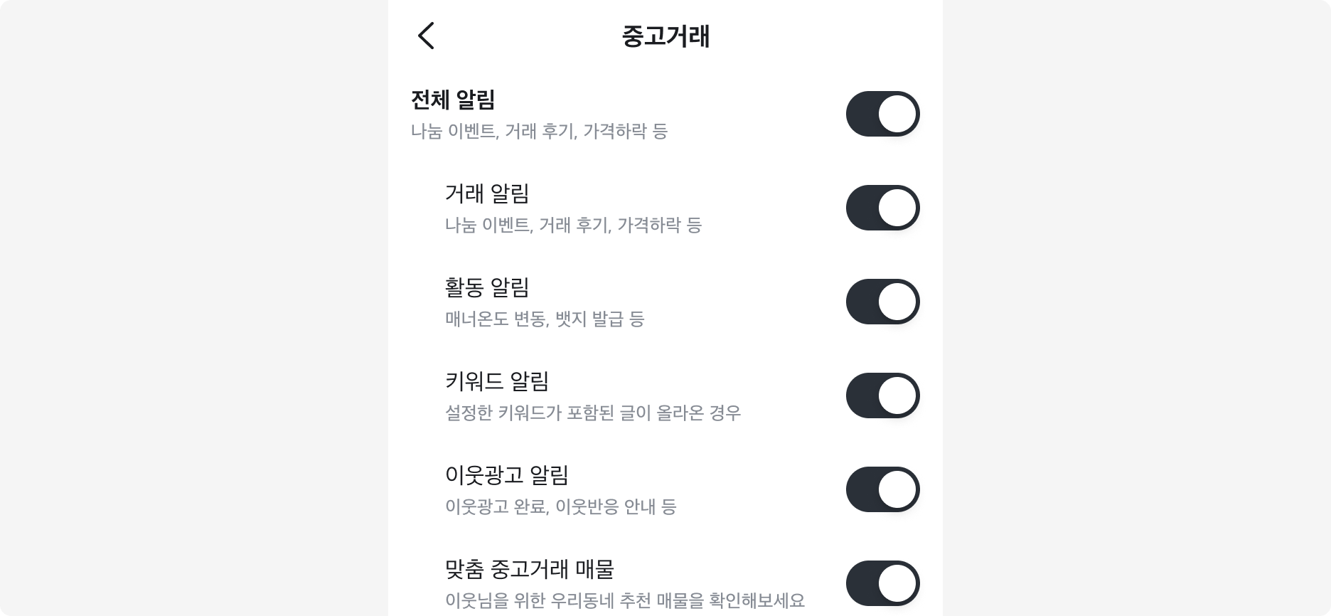 전체 알림 켜기/끄기 Switch와 하위 알림 설정 Switch가 나열된 예시