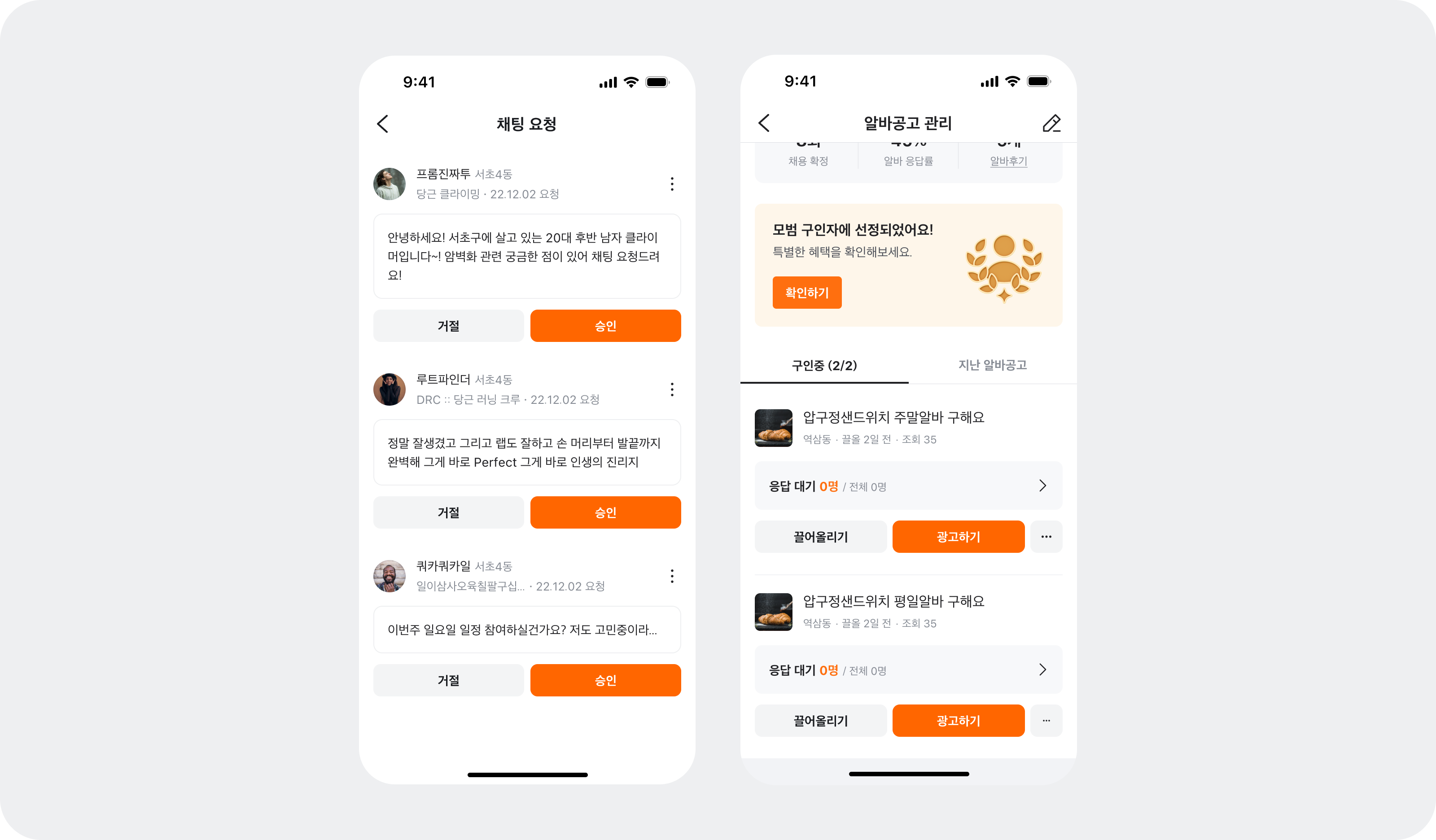 채팅 요청 화면과 알바공고 관리 화면에서 주황색 Solid 승인/광고하기 버튼 옆에 회색 Secondary 버튼이 짝지어 배치된 모바일 UI 시안