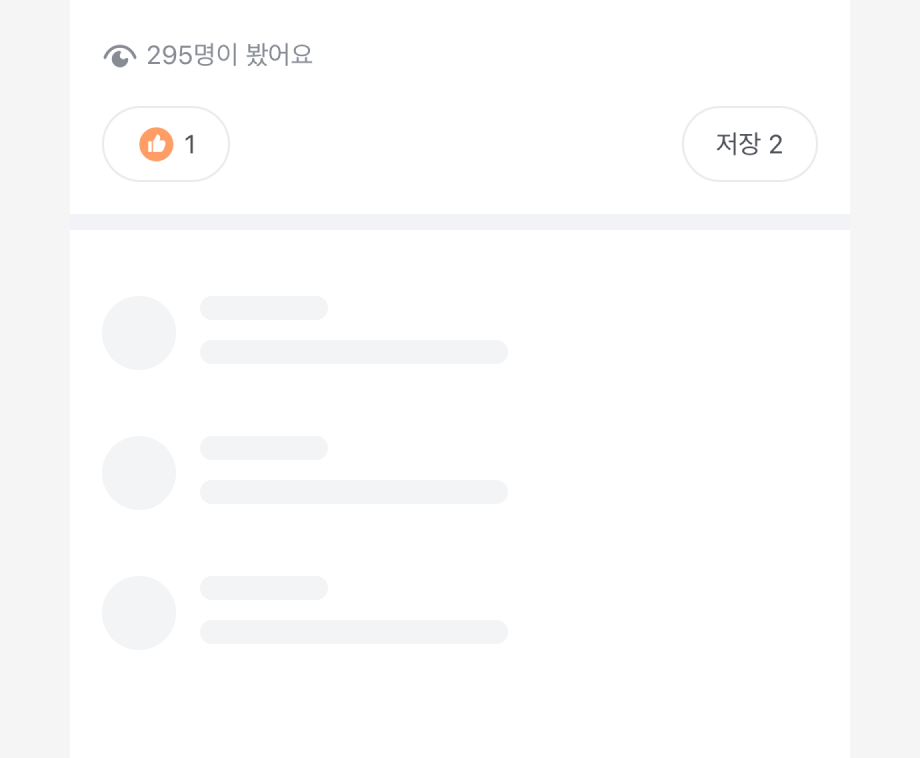 로딩 상태를 나타내기 위해 Skeleton을 사용한 예시