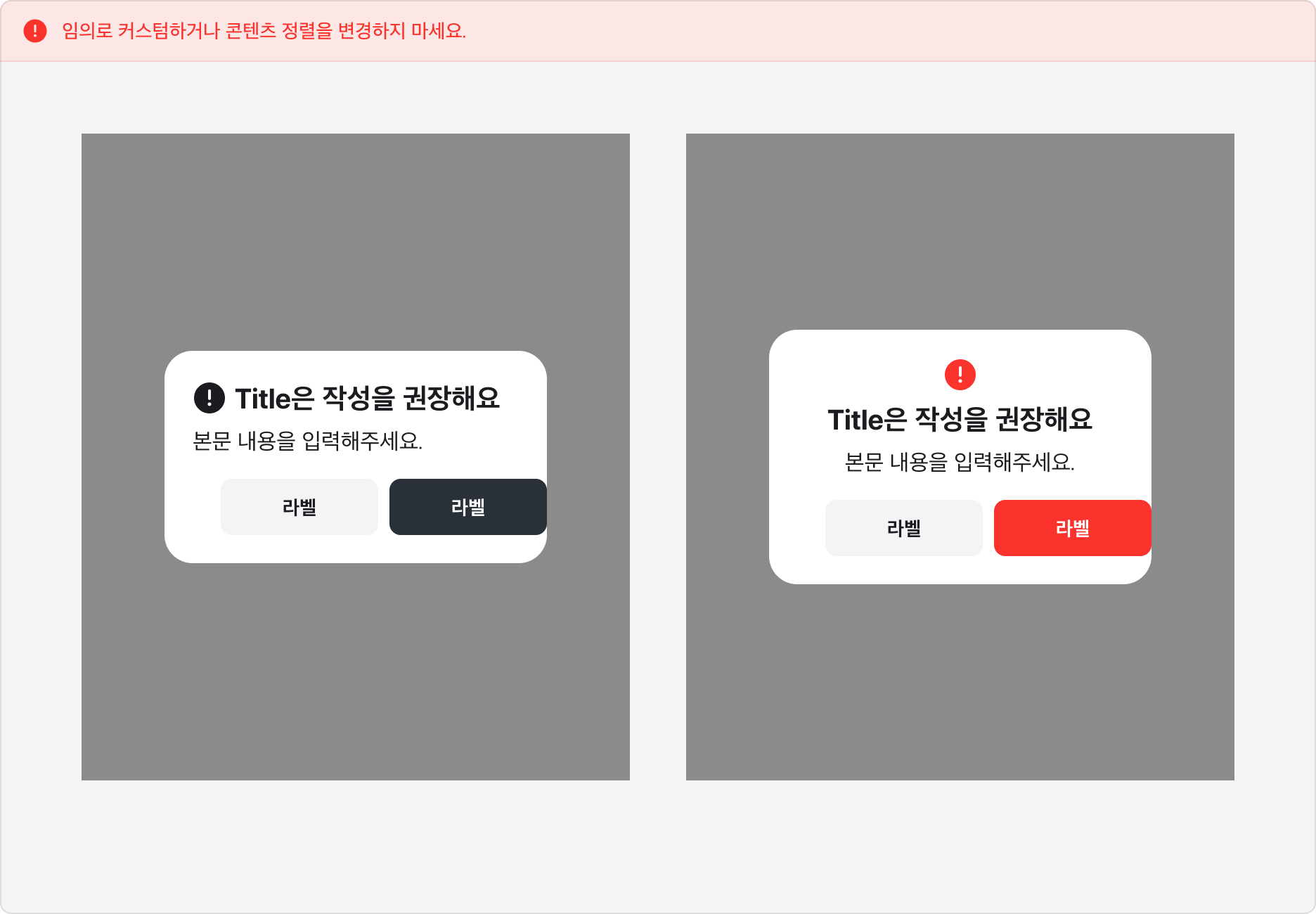 Alert Dialog를 임의로 커스텀하거나 콘텐츠 정렬을 변경한 잘못된 예시