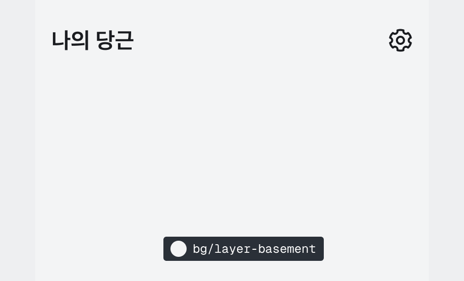 $color.bg.layer-basement 라이트 모드