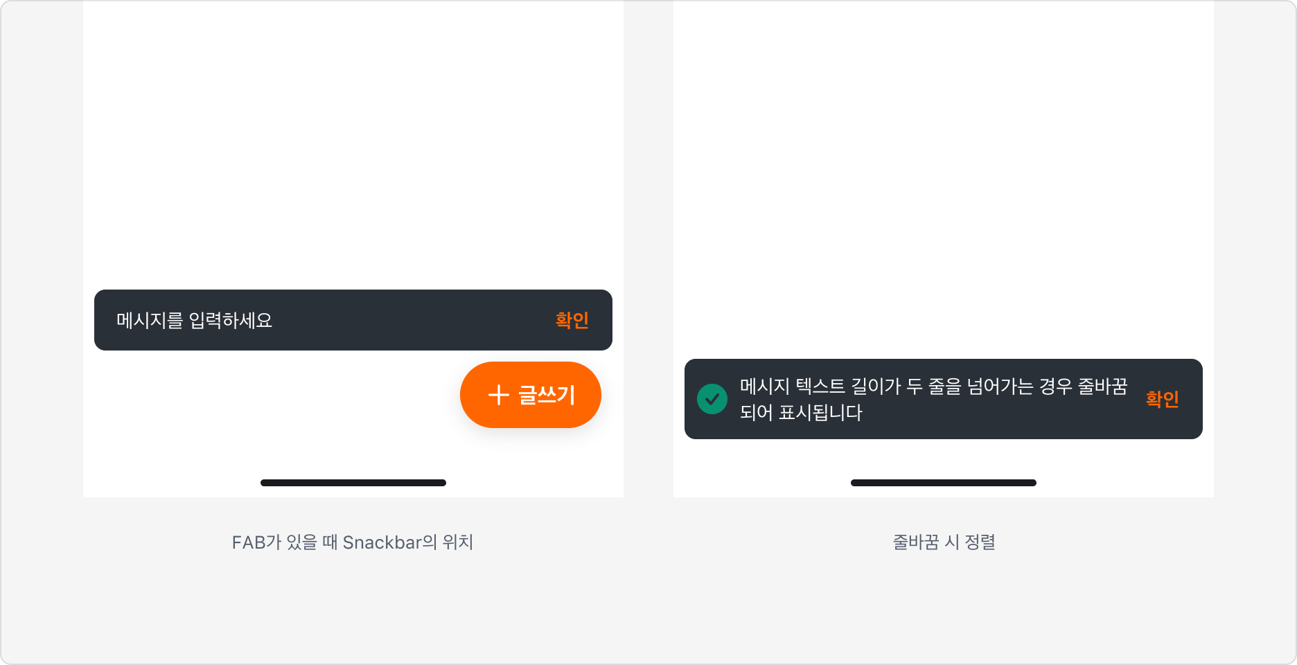 Snackbar 위치와 레이아웃 - Floating Action Button 위에 표시된 경우