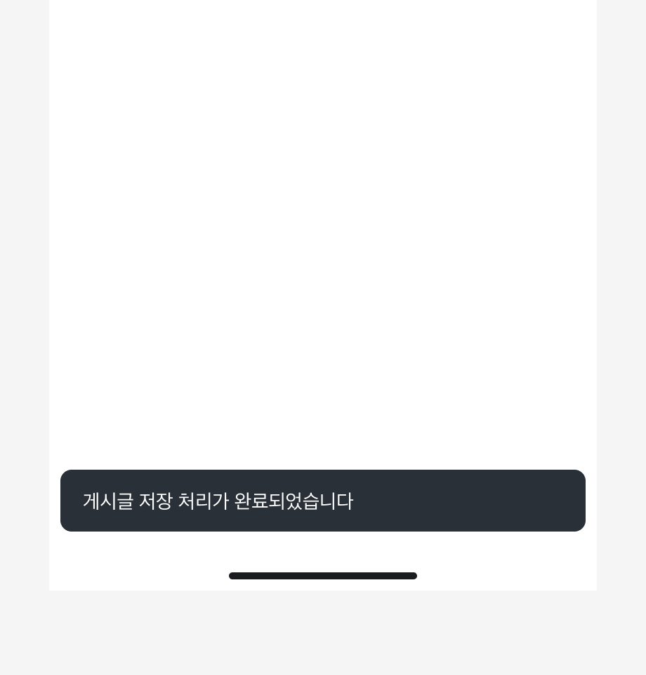 Snackbar 내용으로 '게시글 저장 처리가 완료되었습니다'가 표시된 예시