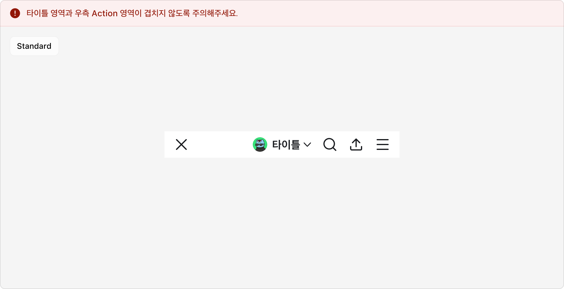 타이틀 영역과 우측 Action 영역이 겹치는 예시