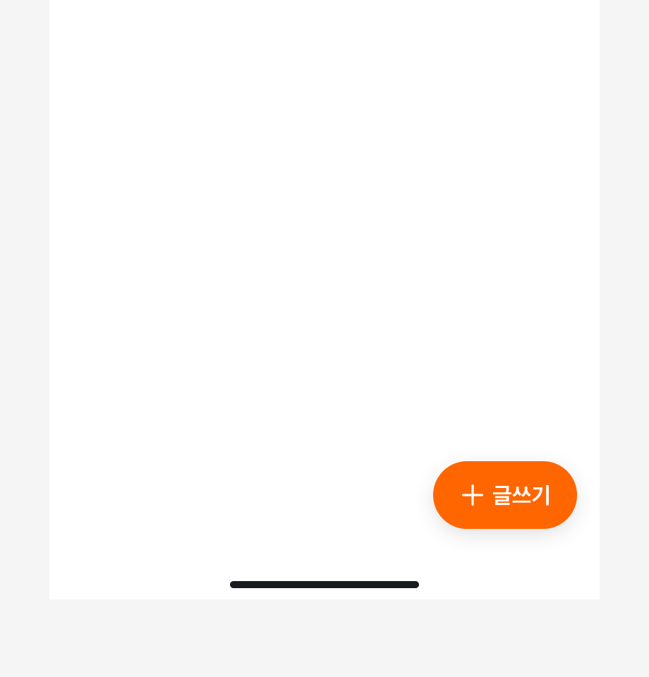 Floating Action Button의 레이블로 '글쓰기'를 사용한 예시