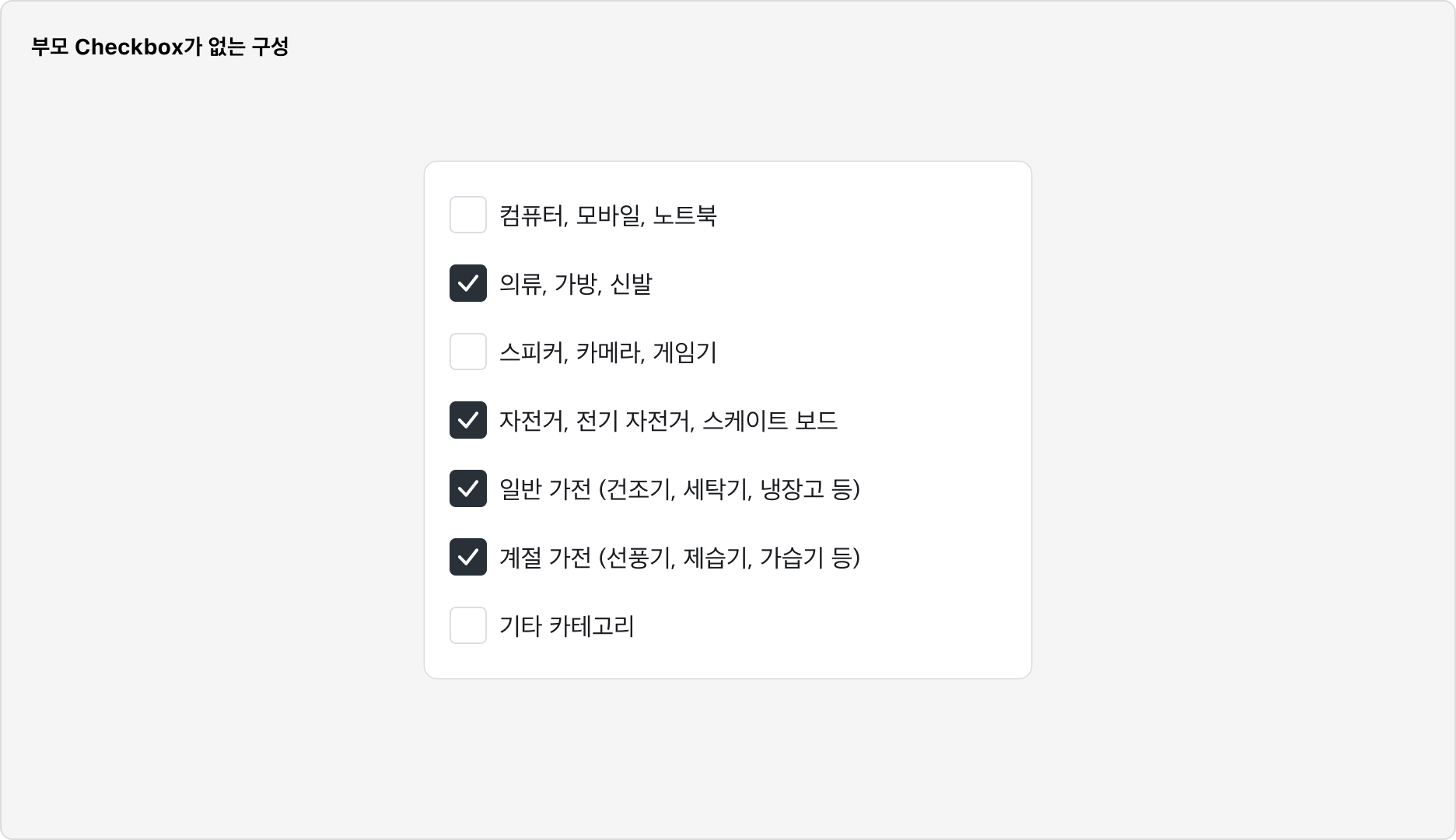 Checkbox Group 사용 예시 - 부모 Checkbox가 없는 구성