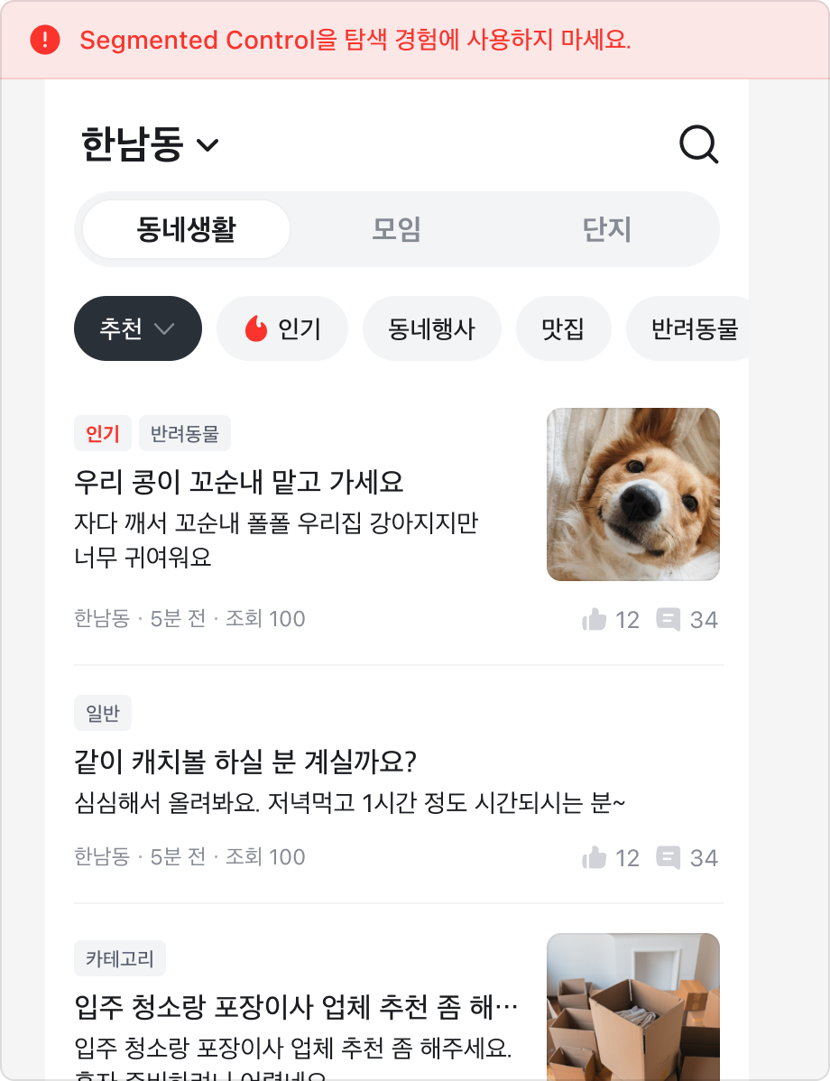 Segmented Control을 동네생활, 모임, 단지 간 화면 전환을 위해 사용한 예시