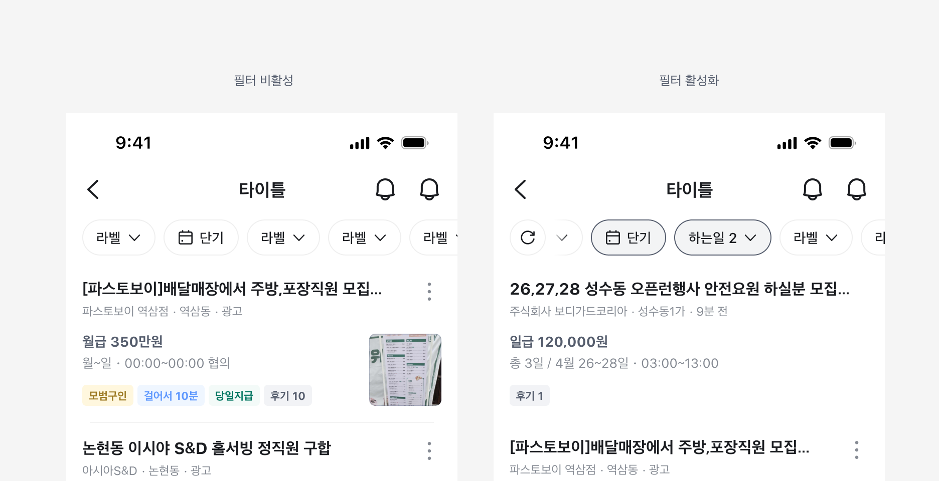 Filter Bar 사용 예시 - 필터 비활성과 필터 활성화