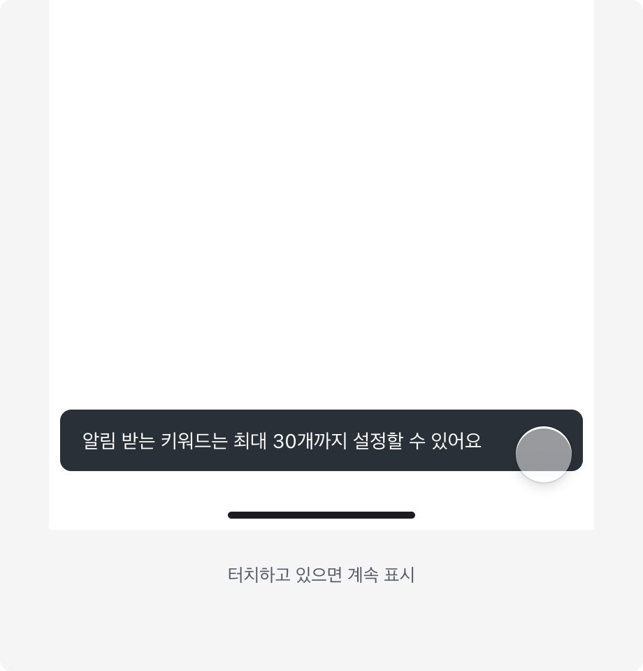 Snackbar 동작 - 사용자가 터치를 유지하는 경우 타이머 일시정지