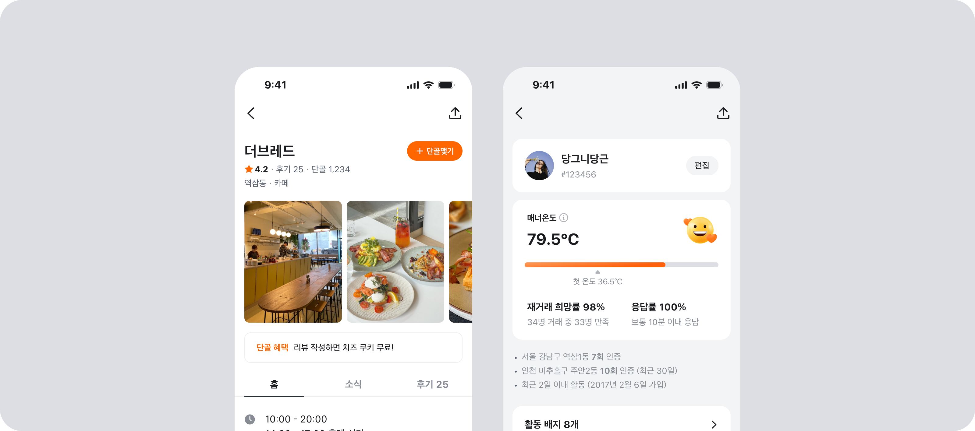 가게 상세와 프로필 화면에 배치된 둥근 Pill 타입 주황색 '단골맺기' 버튼과 회색 '편집' 버튼이 좁은 영역에서도 여백을 확보한 모습
