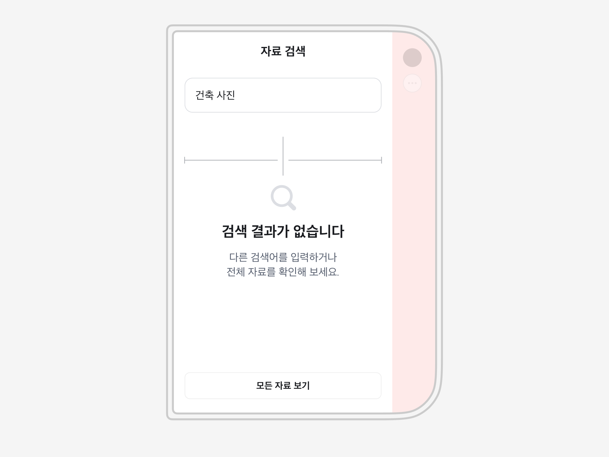 오른쪽에 inset이 있는 화면에서 검색 결과 없음 Result Section을 검색창과 모든 자료 보기 버튼의 가운데에 맞춘 모습. 결과 위의 기준선은 중심 양쪽의 길이가 같습니다.