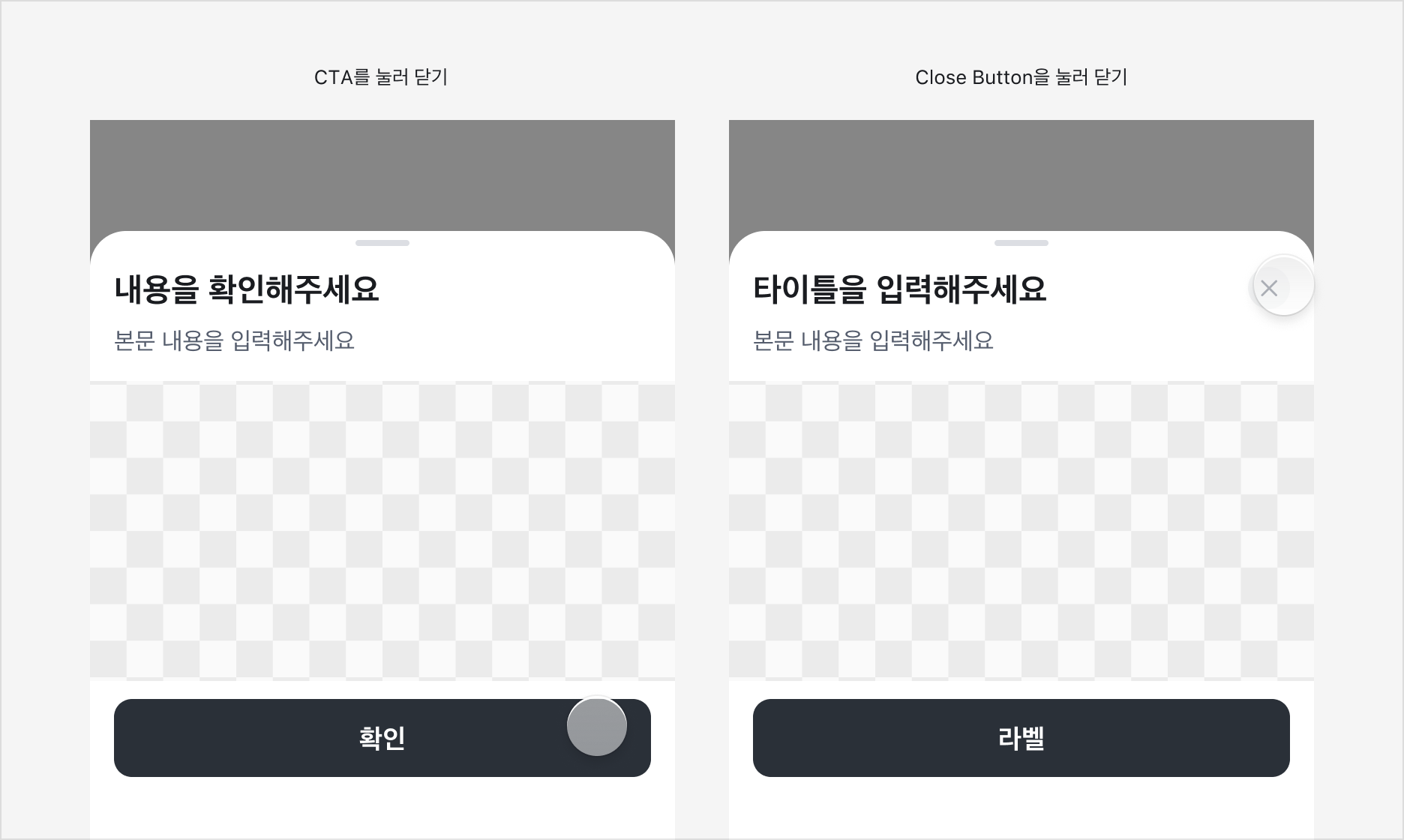 Bottom Sheet의 닫기 동작 - CTA, Close Button