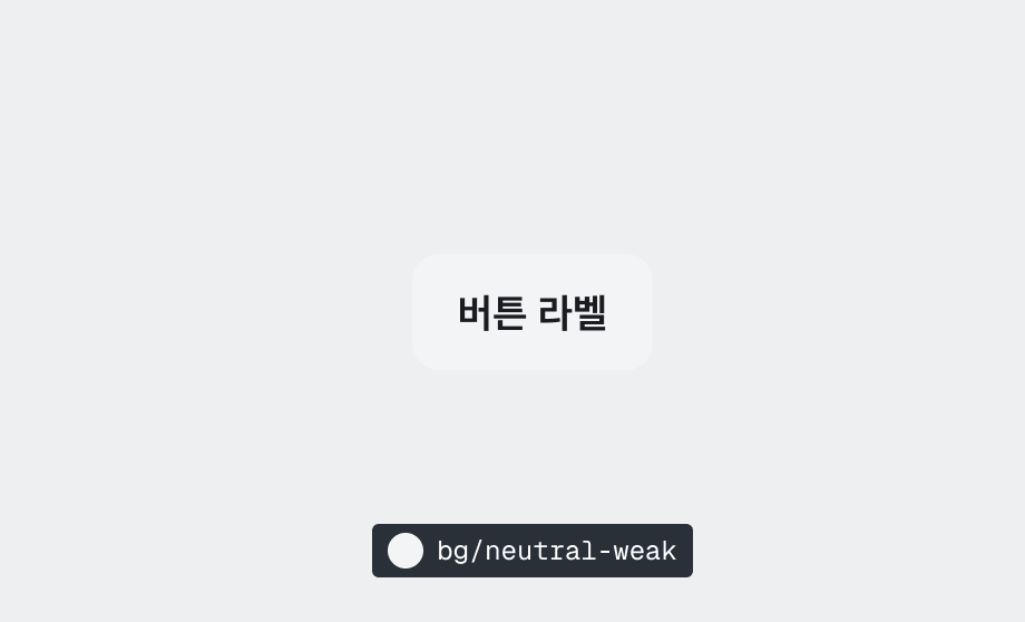 $color.bg.neutral-weak 라이트 모드