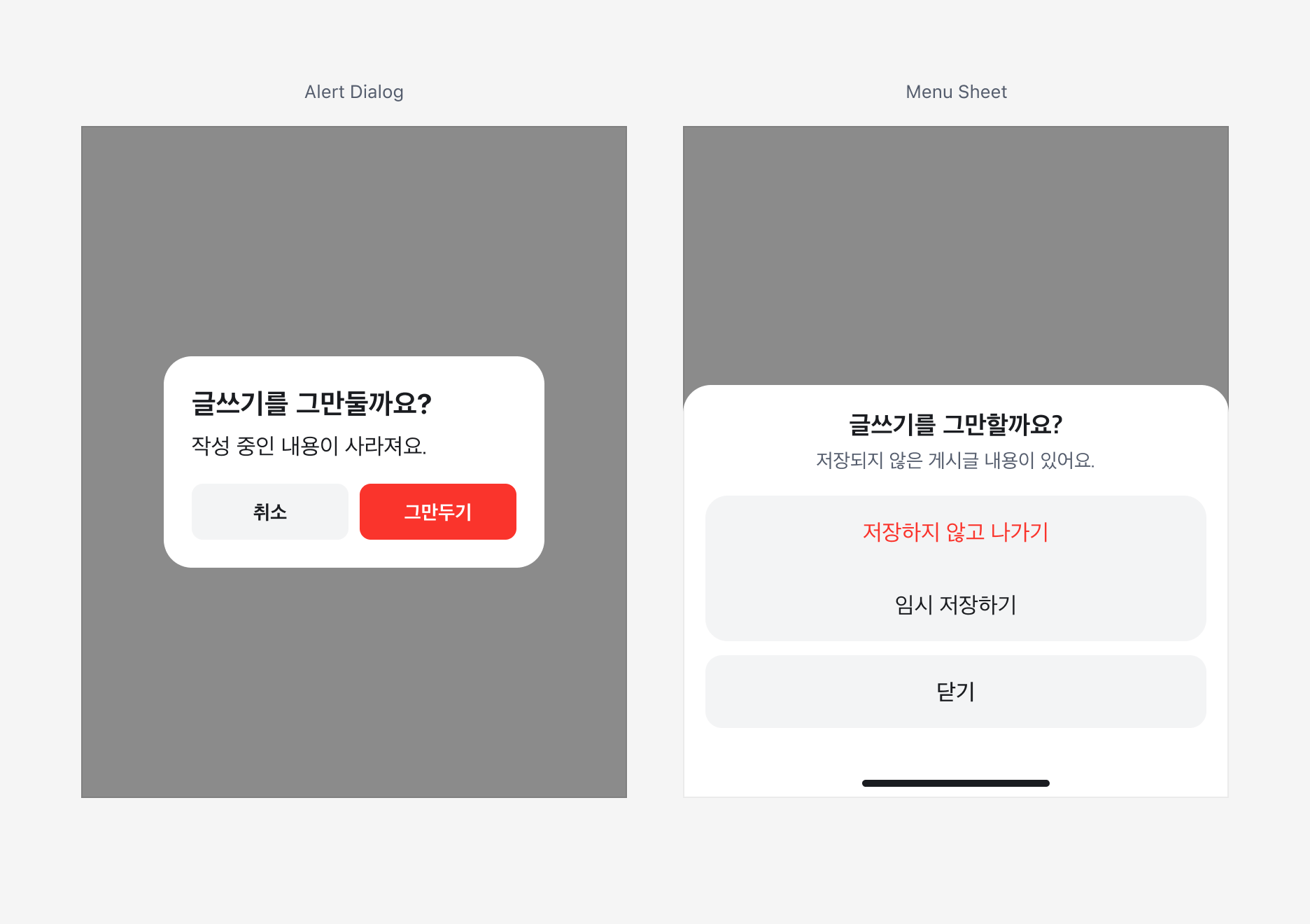 Alert Dialog와 Menu Sheet 사용 예시 비교