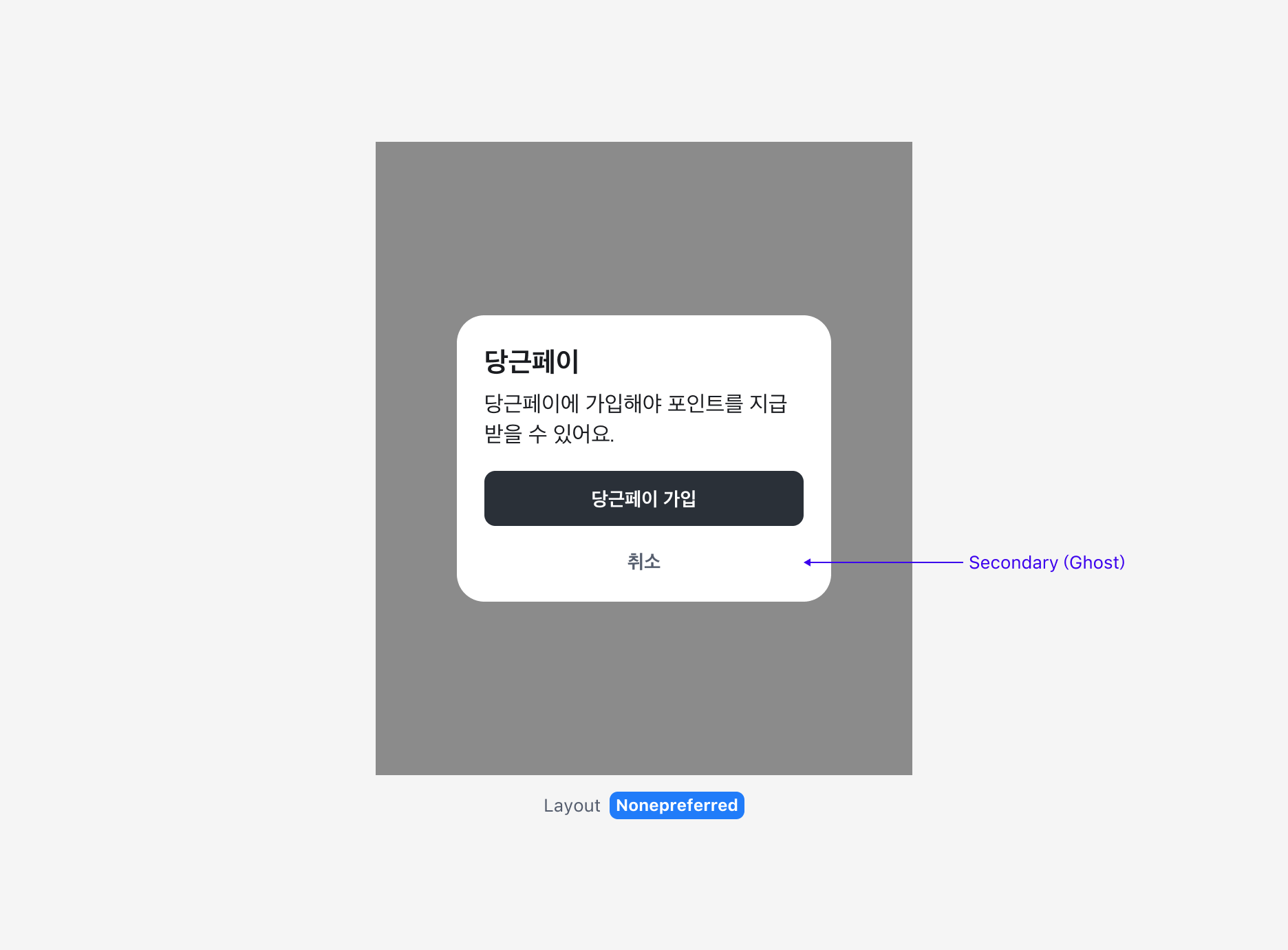 None preferred 레이아웃 사용 예시 - Secondary Ghost Button
