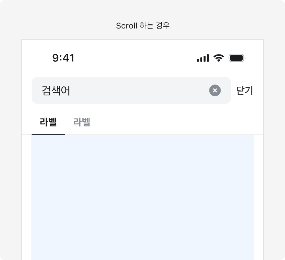 Scroll 하는 경우 - Search Bar와 Tabs를 상단 Fixed 영역에 고정한 예시