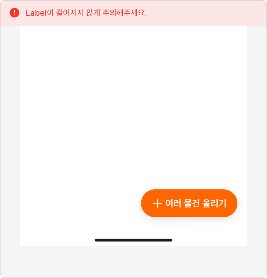Floating Action Button의 레이블로 '여러 물건 올리기'를 사용한 예시