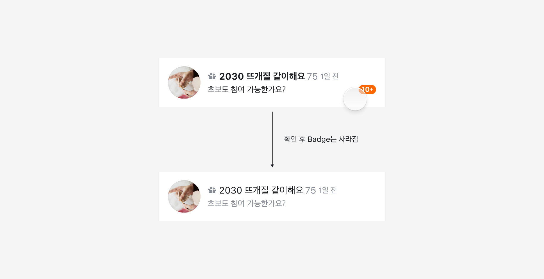 Notification Badge의 동작 예시 - 확인 후 Badge는 사라짐