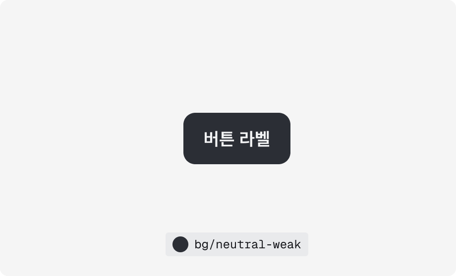 $color.bg.neutral-weak 다크 모드