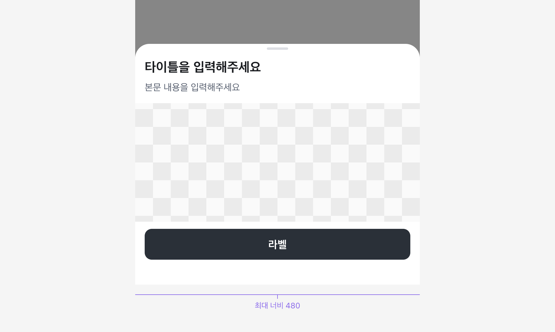 Bottom Sheet 최대 너비 480px