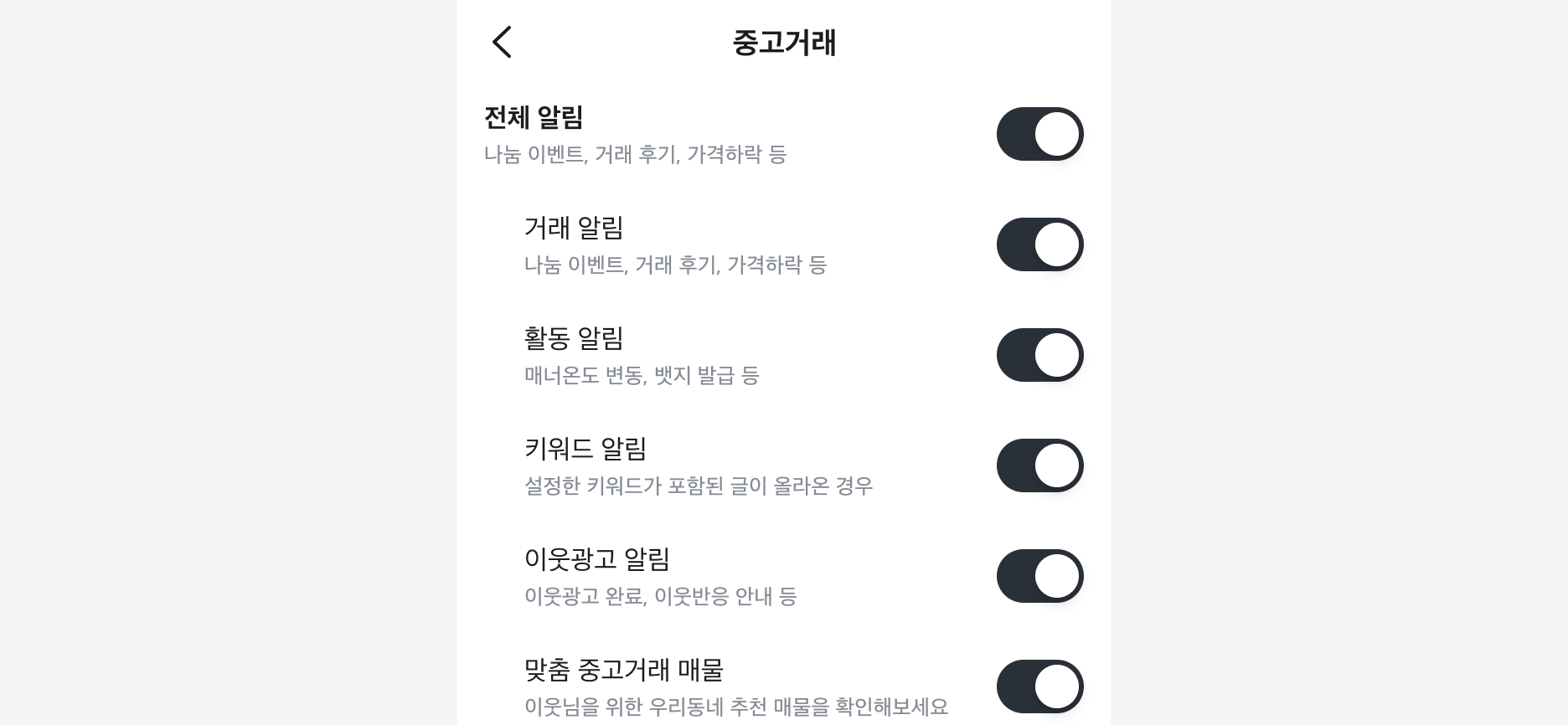 전체 알림 켜기/끄기 Switch와 하위 알림 설정 Switch가 나열된 예시