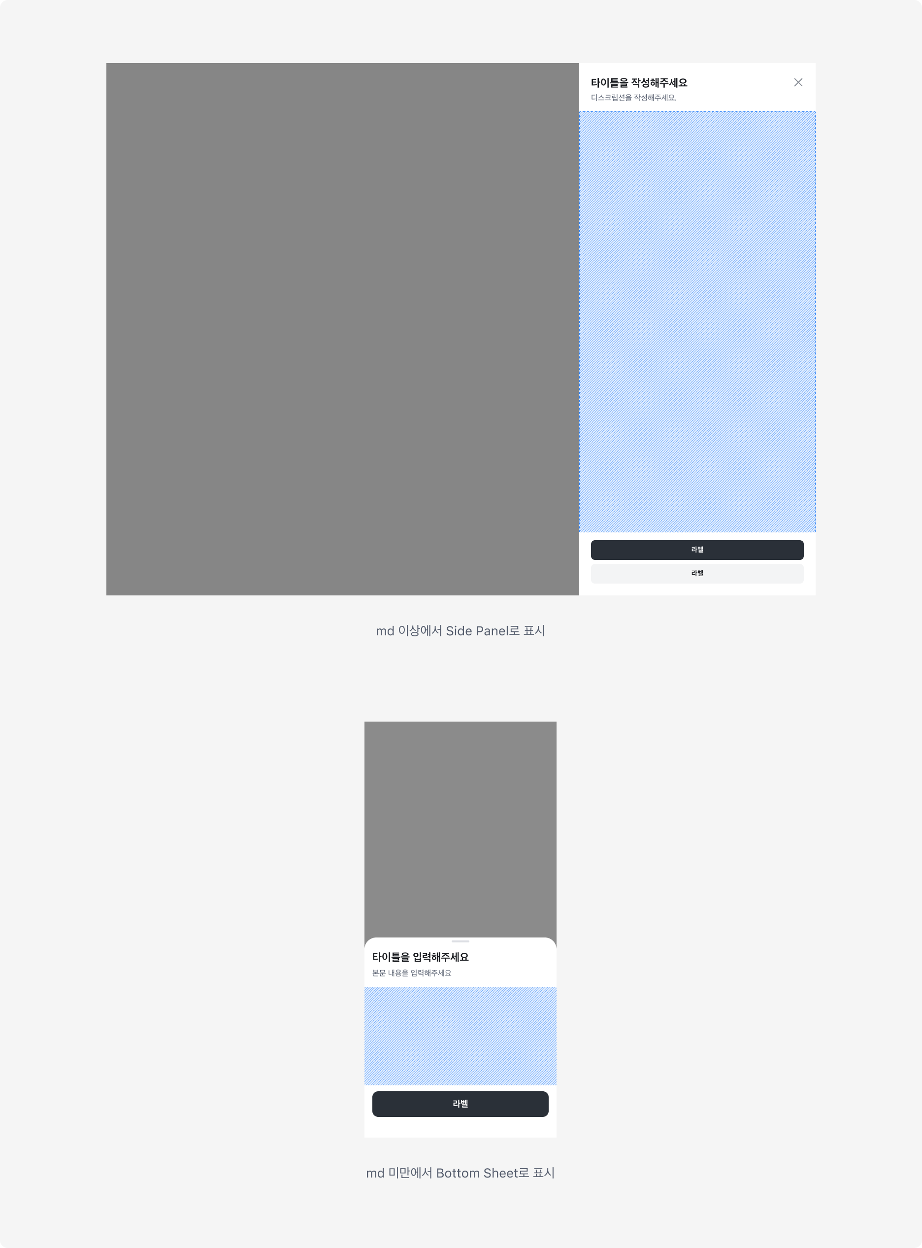 Responsive Side Panel - md 이상에서는 Side Panel, md 미만에서는 Bottom Sheet로 표시