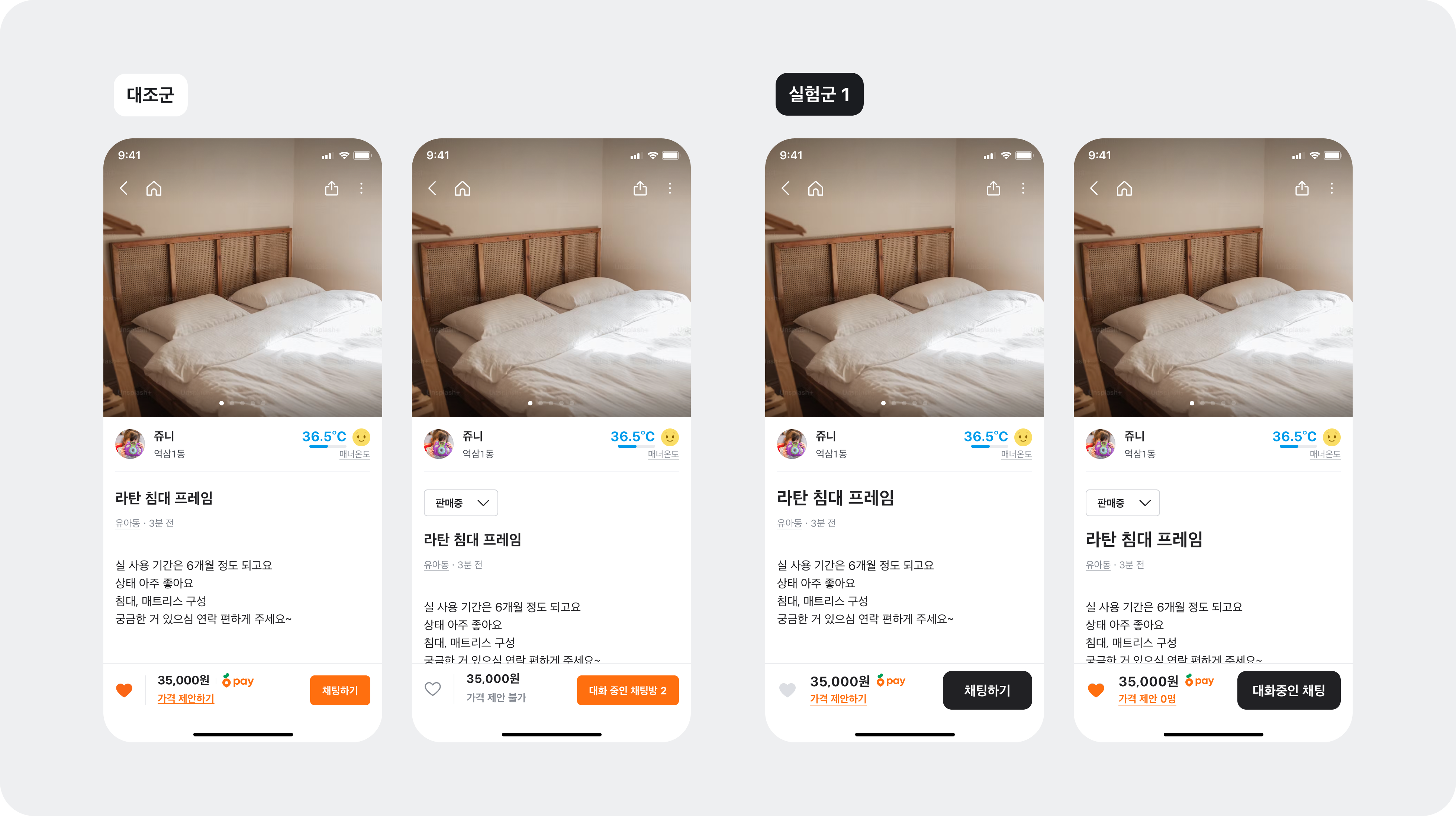 채팅하기 버튼을 주황색(대조군)과 검정색(실험군)으로 적용한 게시글 상세 화면 A/B 테스트 비교
