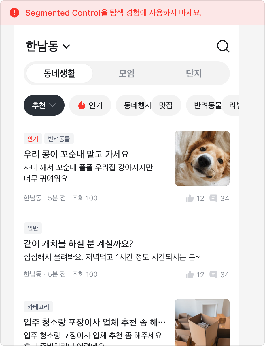 Segmented Control을 동네생활, 모임, 단지 간 화면 전환을 위해 사용한 예시