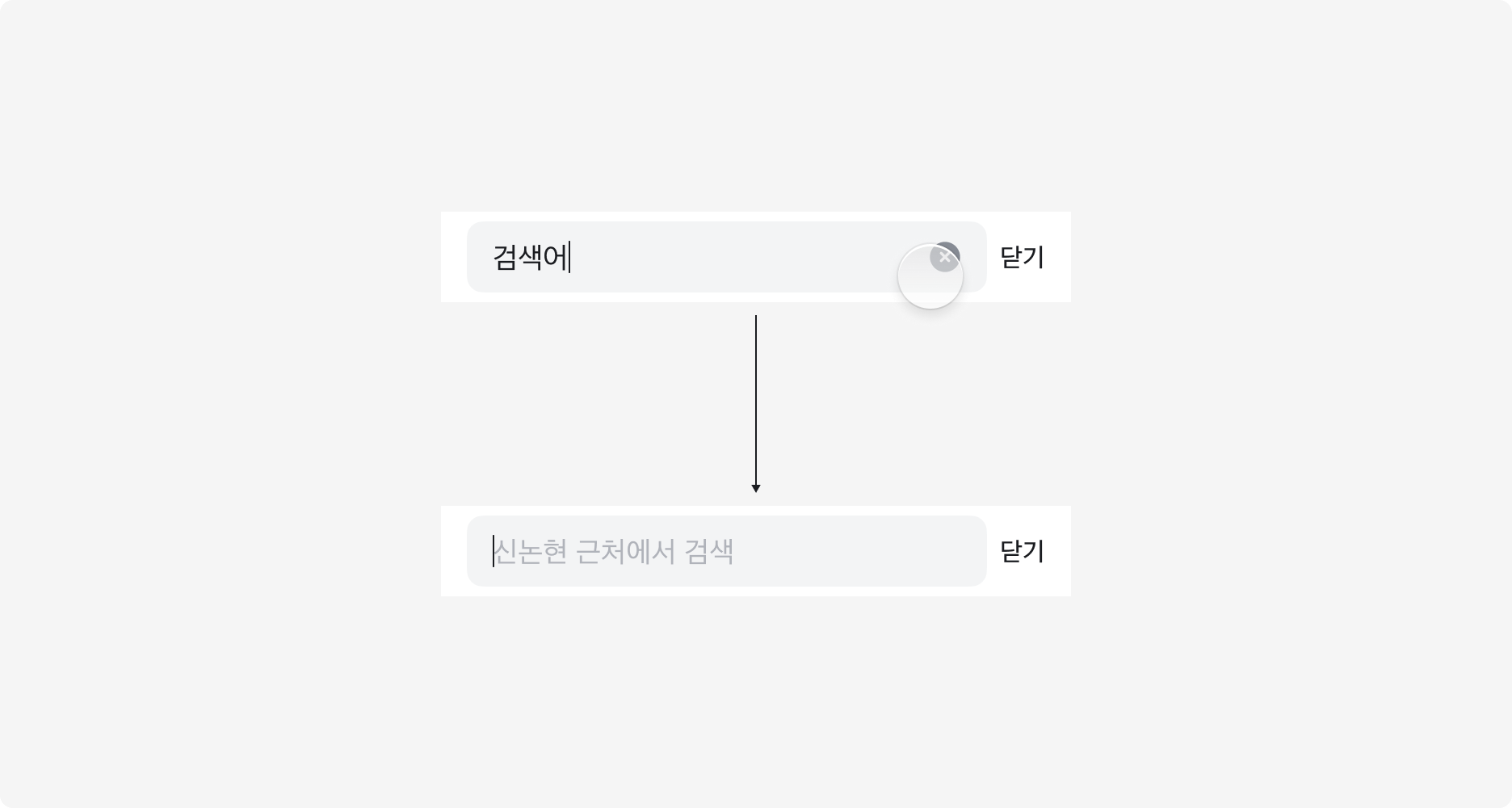 Clear Button을 누르면 검색어가 지워지고 포커스가 유지된 채 플레이스홀더가 표시되는 예시