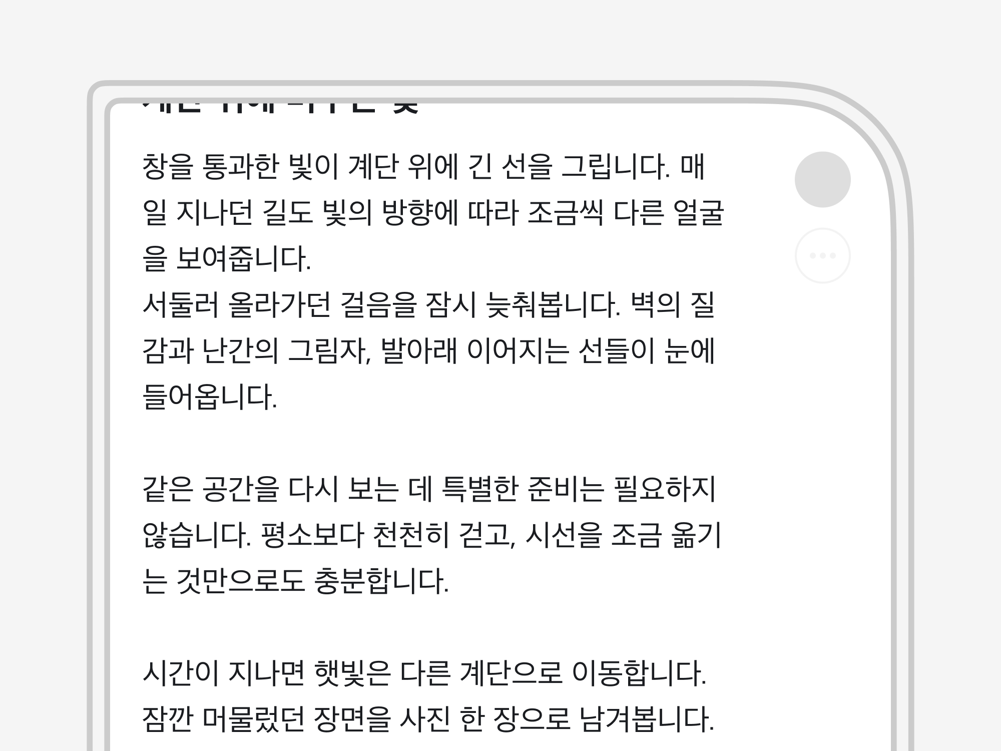 표지가 사라질 때까지 스크롤한 아티클의 상단 확대. 본문이 오른쪽 안전 영역을 피해 줄바꿈되어 문장 끝까지 보입니다.