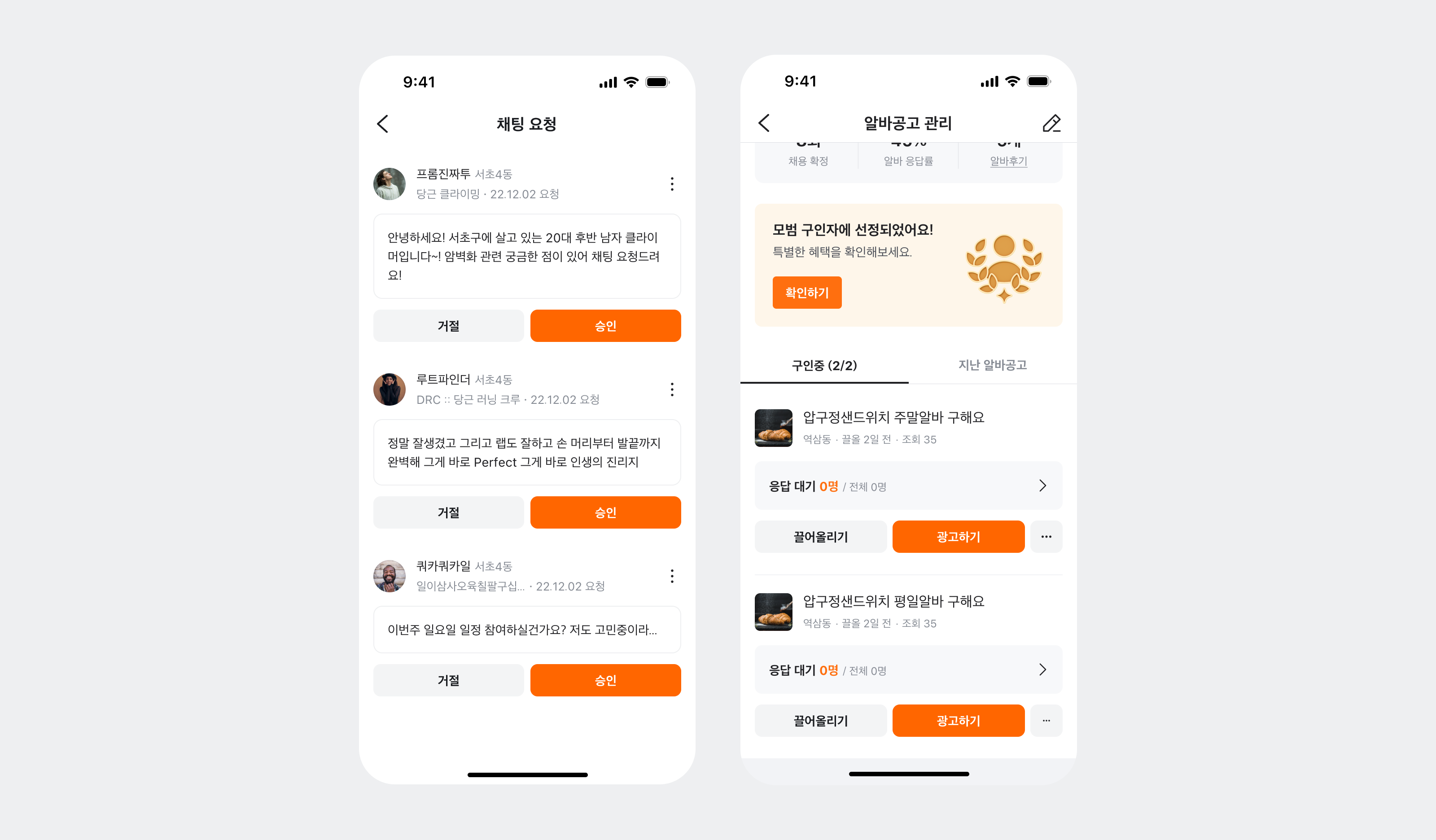 채팅 요청 화면과 알바공고 관리 화면에서 주황색 Solid 승인/광고하기 버튼 옆에 회색 Secondary 버튼이 짝지어 배치된 모바일 UI 시안